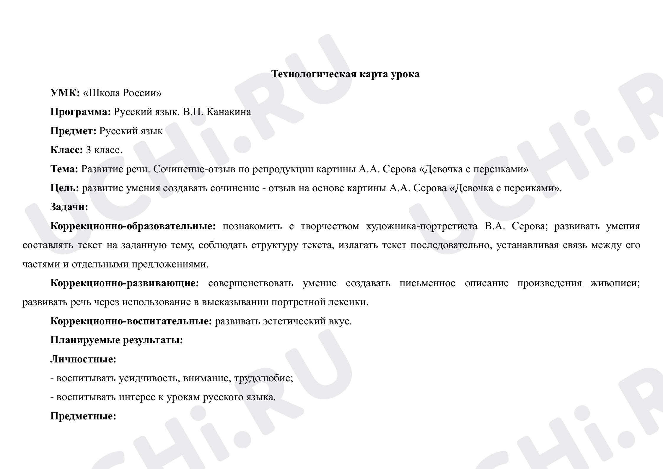 Предпросмотр материала Технологическая карта урока по русскому языку. Развитие речи. Сочинение-отзыв по репродукции картины А.А. Серова «Девочка с персиками»