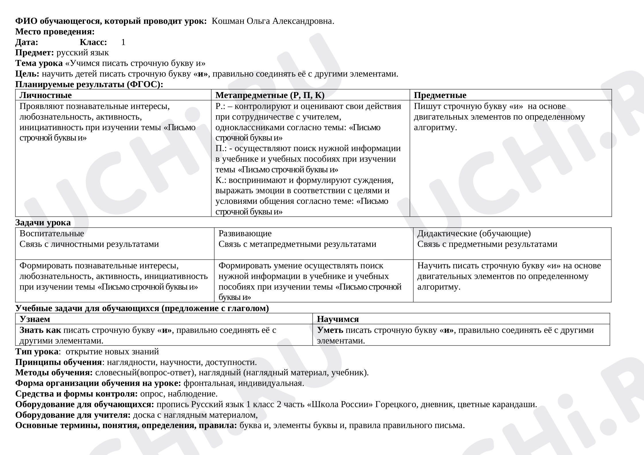 Предпросмотр материала Технологическая карта урока русского языка «Буква И».