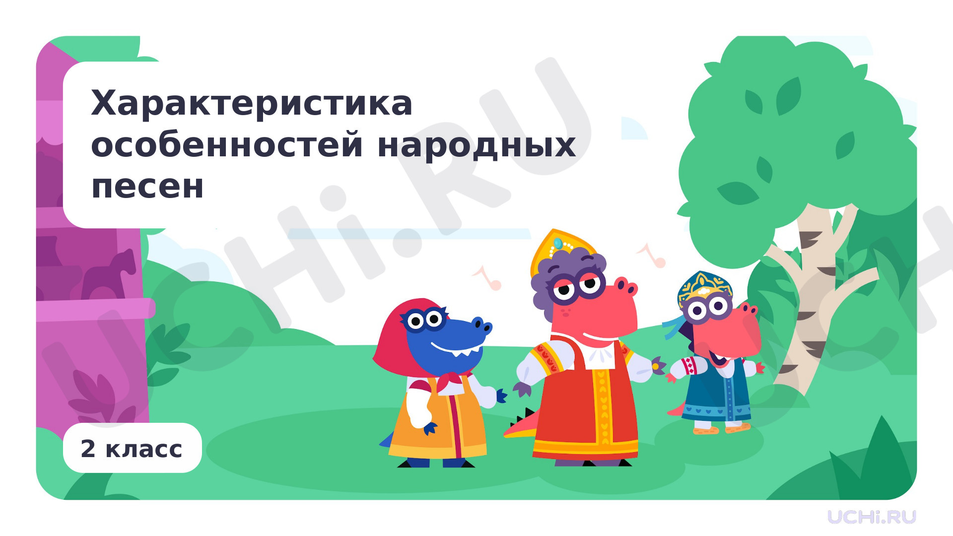 Предпросмотр материала Характеристика особенностей народных песен