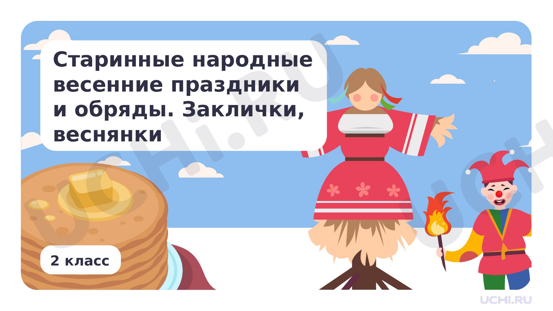 Предпросмотр материала Старинные народные весенние праздники и обряды. Заклички, веснянки