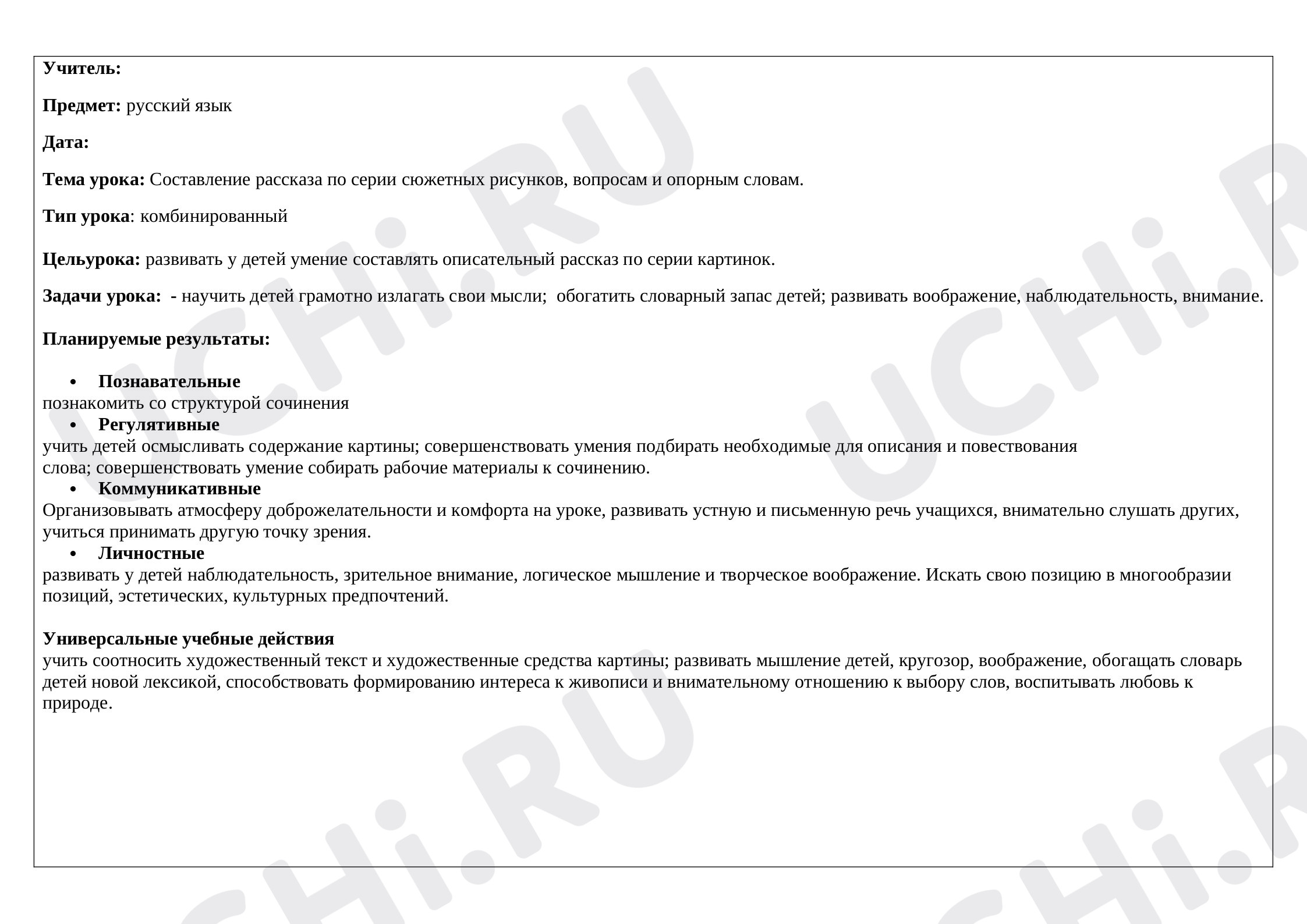 Предпросмотр материала Конспект урока по русскому языку по теме: Составление рассказа по серии сюжетных рисунков, вопросам и опорным словам.