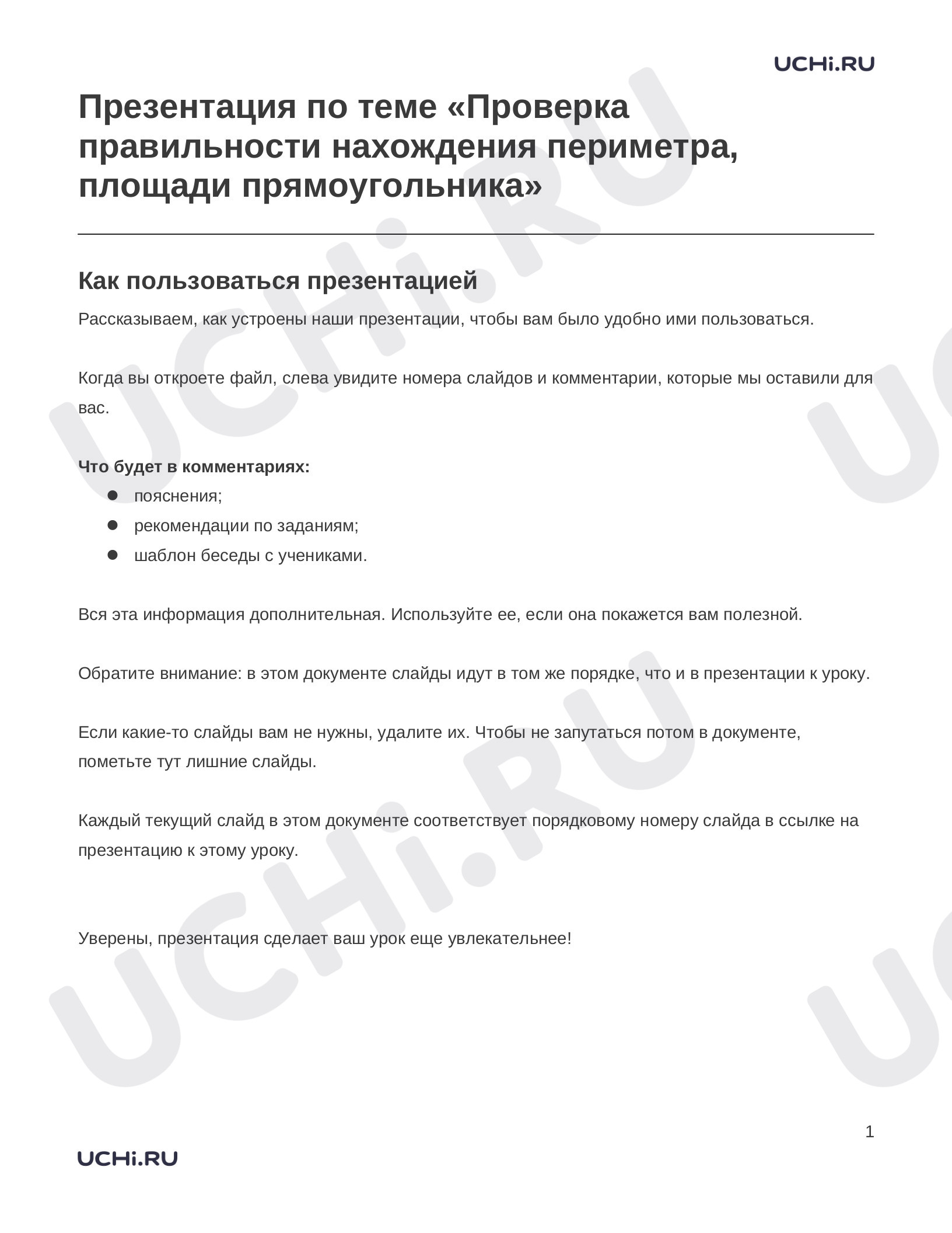 Предпросмотр материала Заметки к презентации «Презентация по теме «Проверка правильности нахождения периметра, площади прямоугольника»»