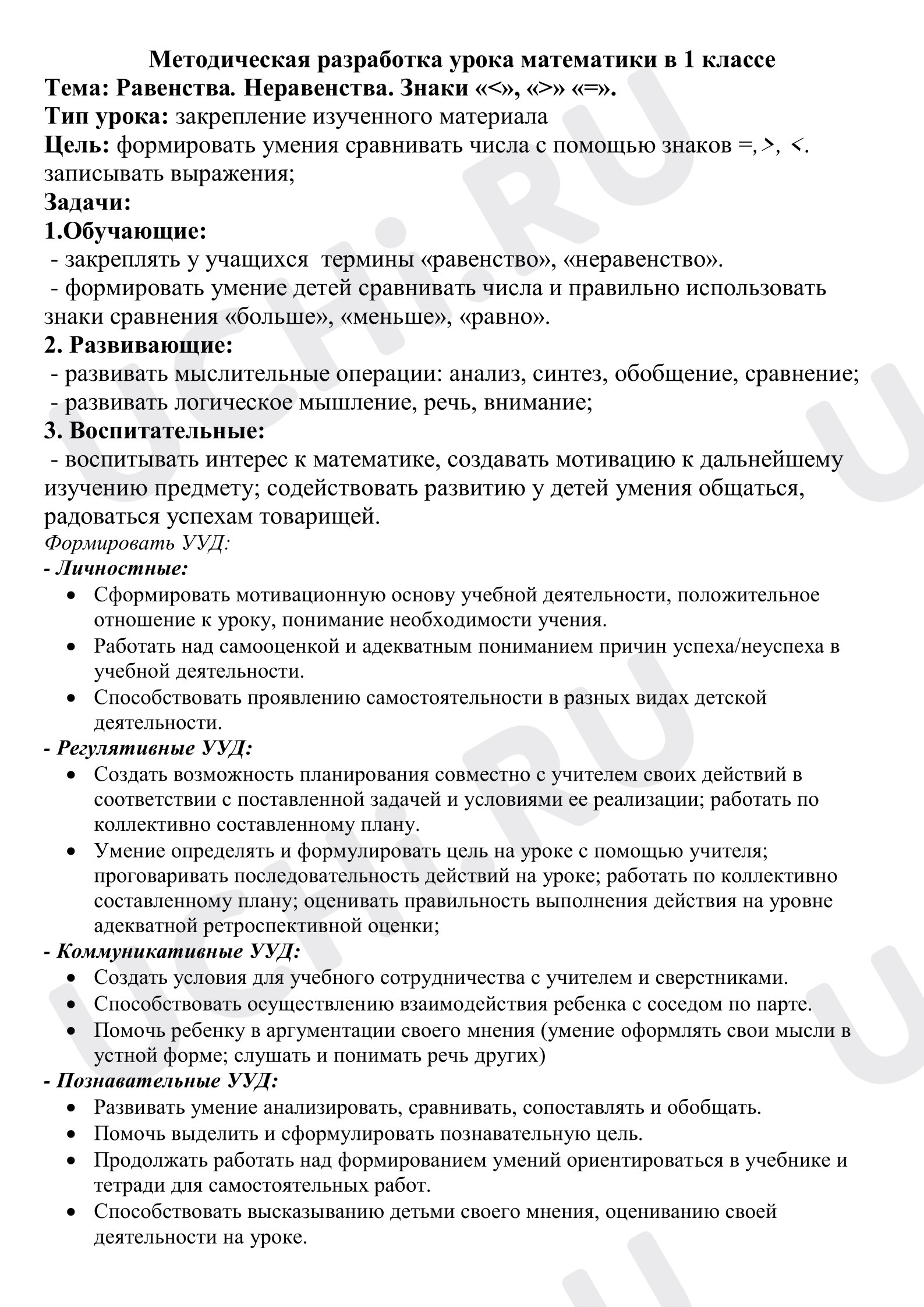 Предпросмотр материала Методическая разработка урока урока математики. Сравнение.