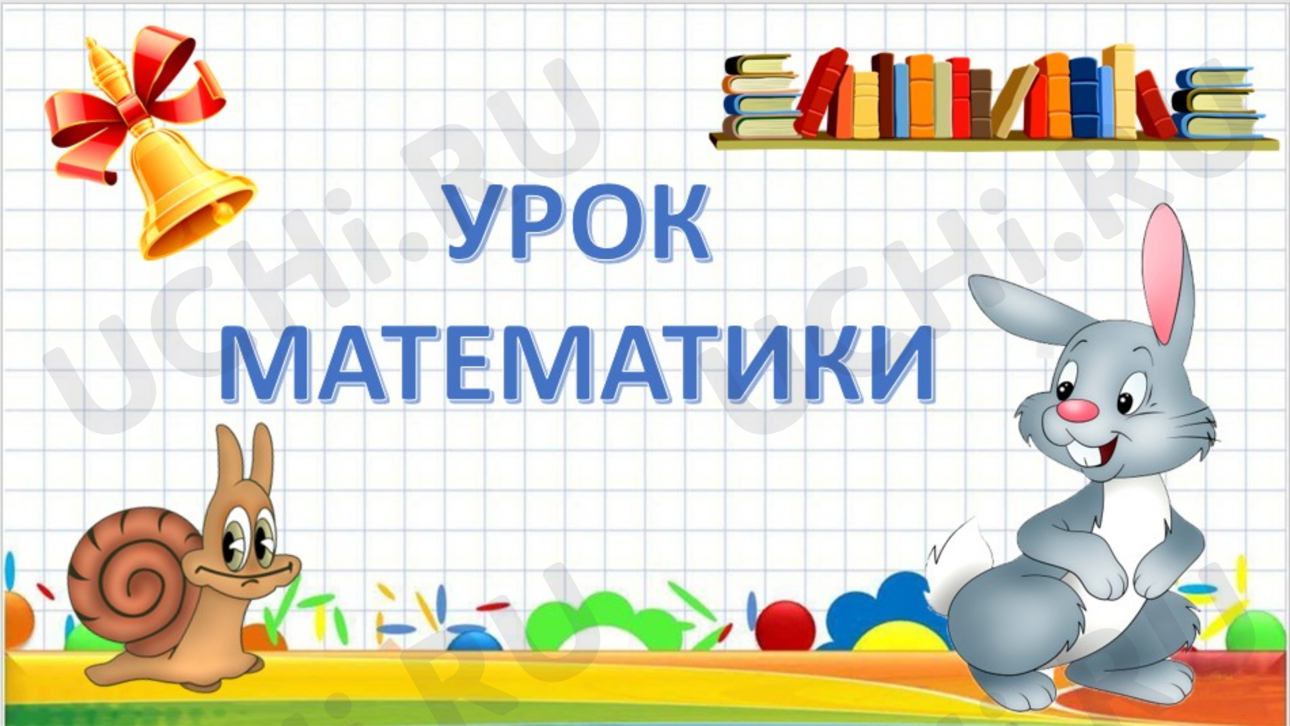 Предпросмотр материала Презентация к уроку математики. Решение задач на движение