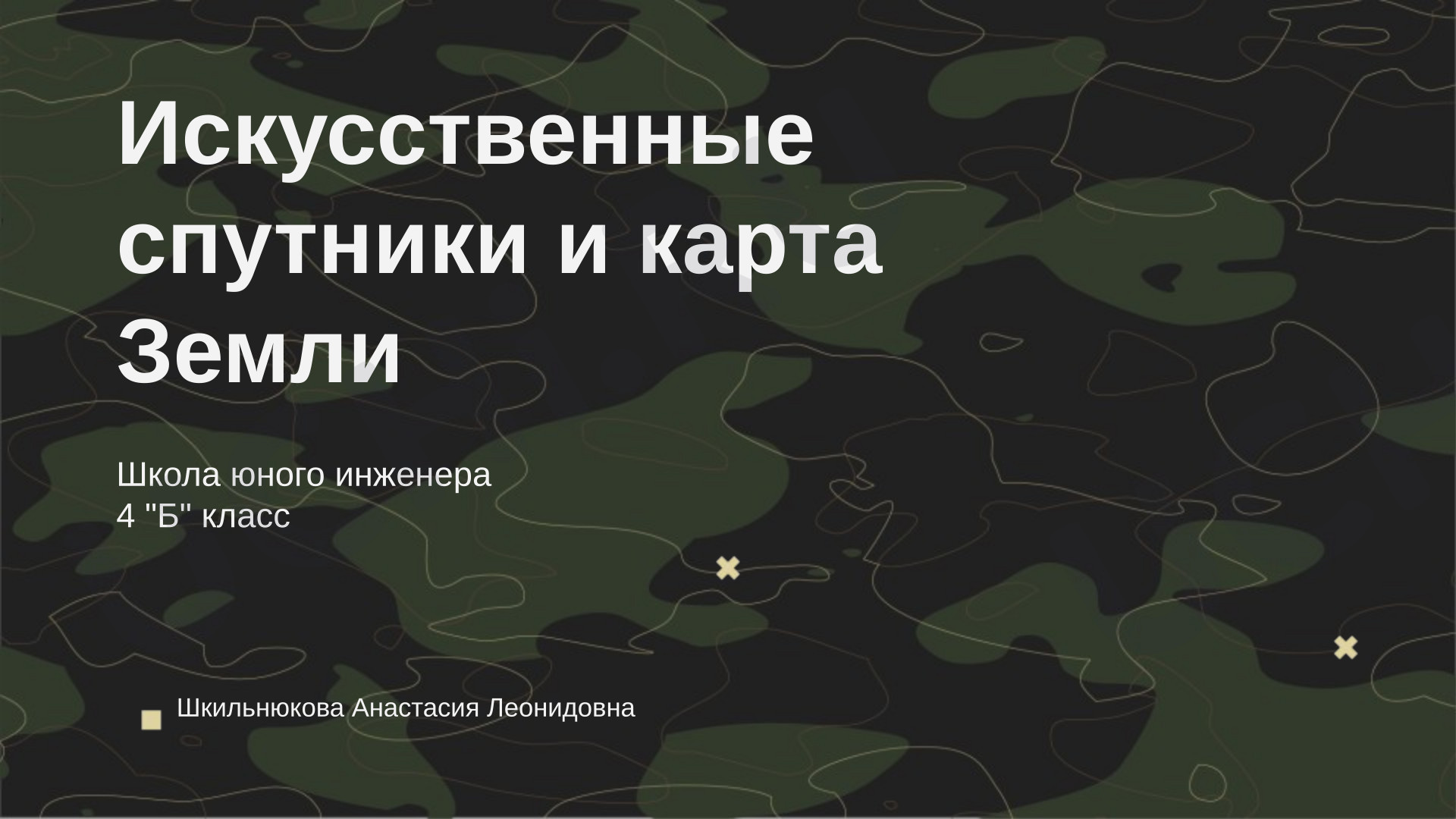 Предпросмотр материала Презентация к внеурочному занятию «Спутники и картография» по курсу «Школа юного инженера»