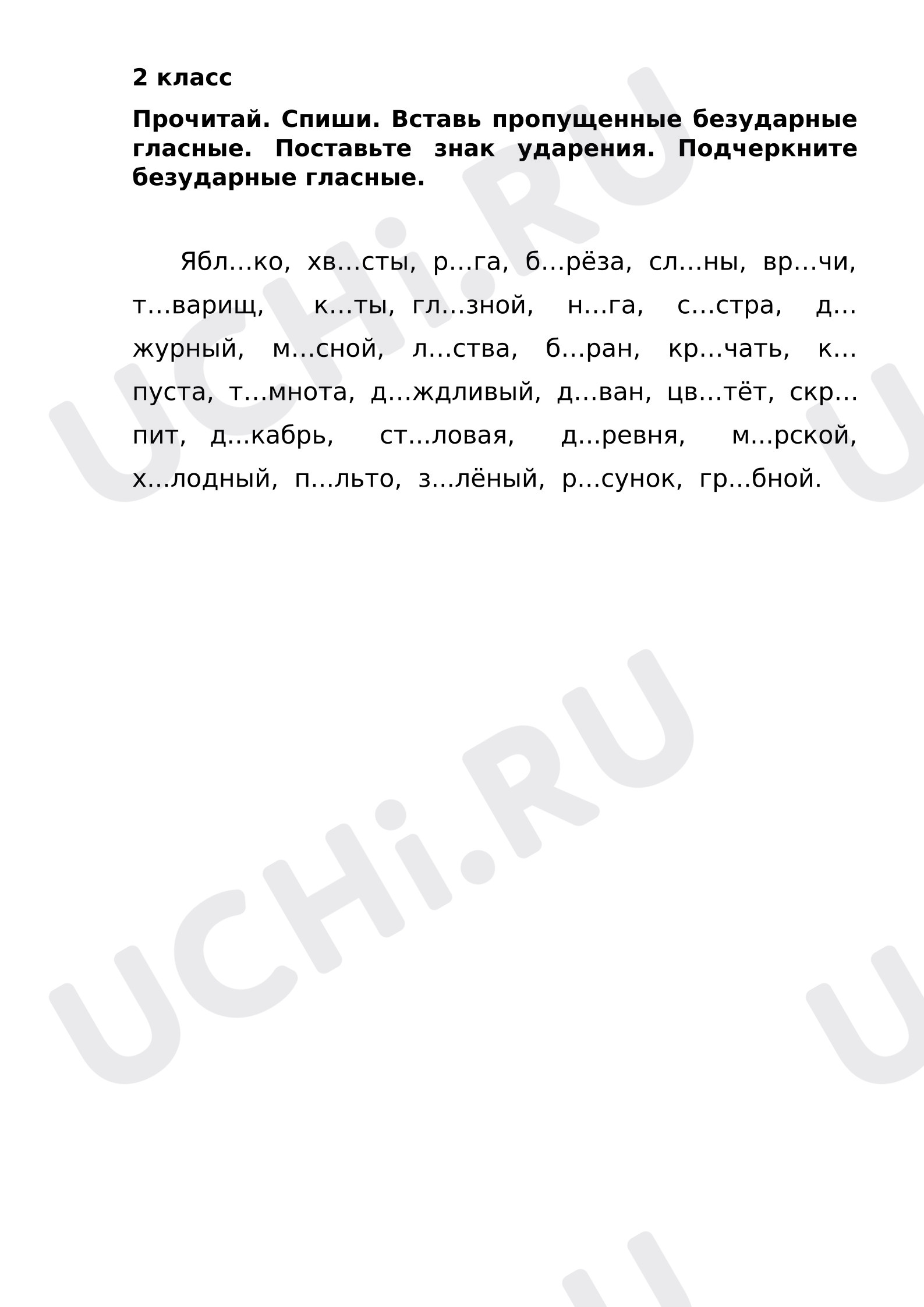 Предпросмотр материала Самостоятельная работа к уроку русского языка. Правописание слов с проверяемой и непроверяемой гласной в корне