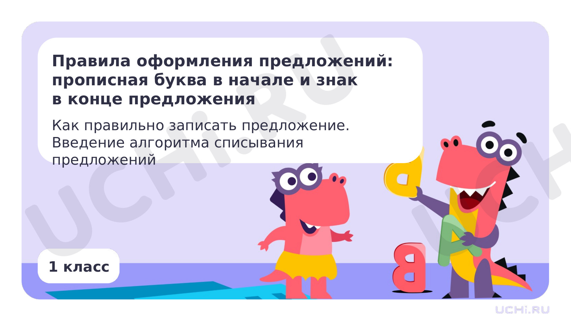Предпросмотр материала Презентация по теме «Правила оформления предложений: прописная буква в начале и знак в конце предложения. Как правильно записать предложение. Введение алгоритма списывания предложений»