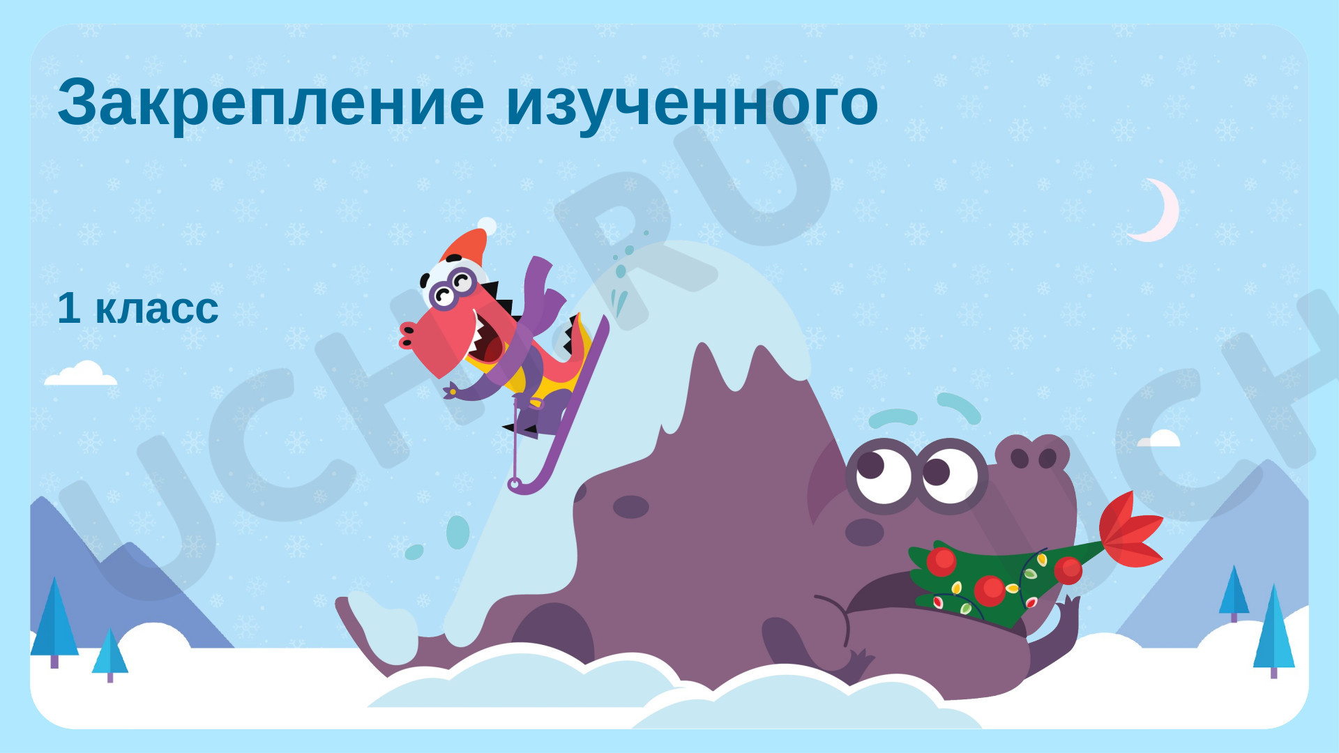 Предпросмотр материала Повторение и закрепление изученного. Порядковые числительные, Геометрические фигуры, Числовой отрезок