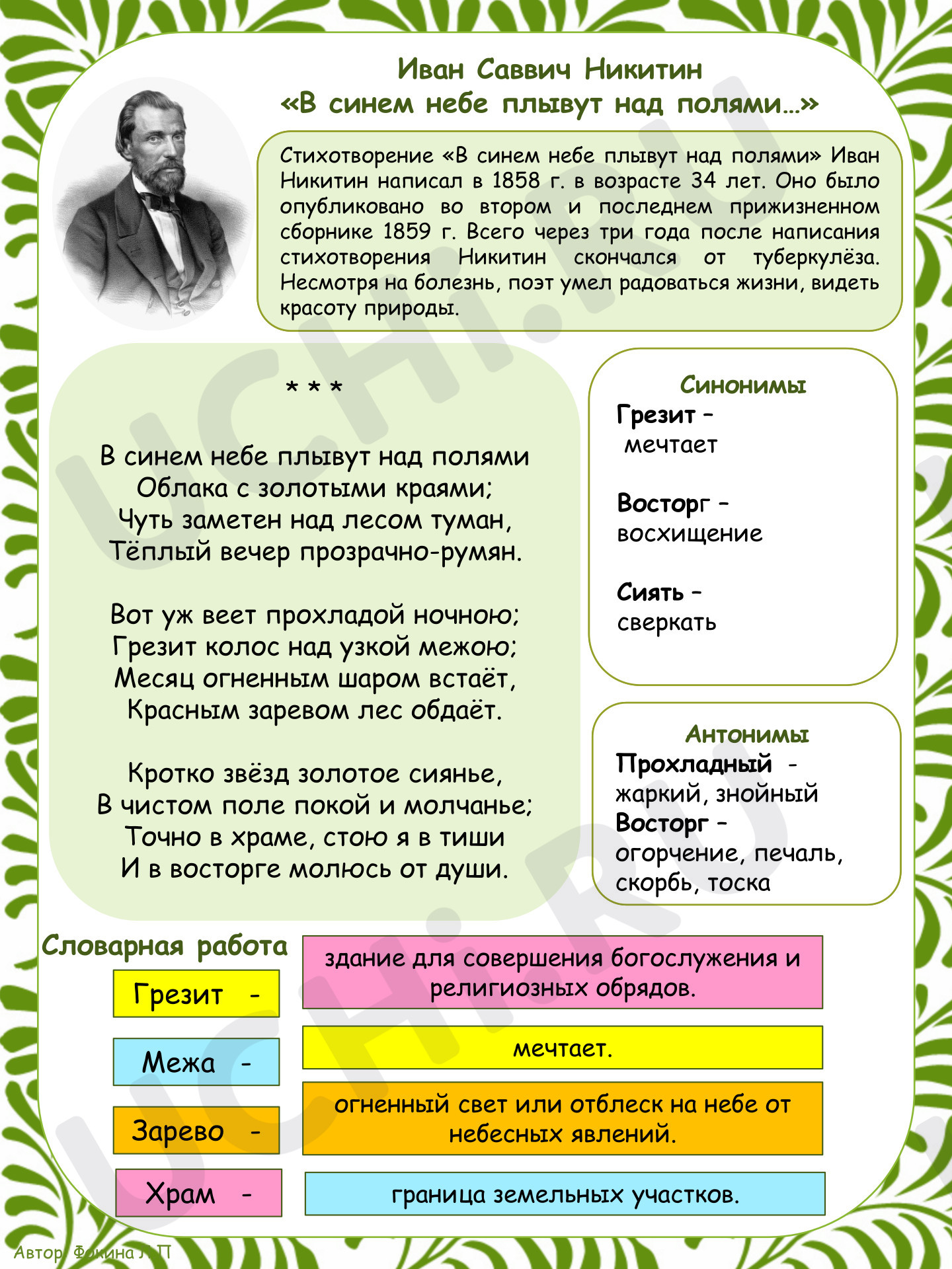 Предпросмотр материала Ответы к рабочему листу по произведению И. С. Никитина «В синем небе плывут над полями…»