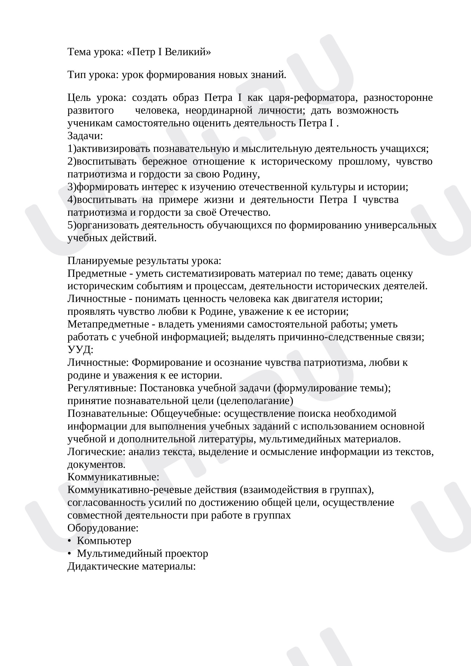 Предпросмотр материала План урока окружающего мира по теме: «Петр I Великий»