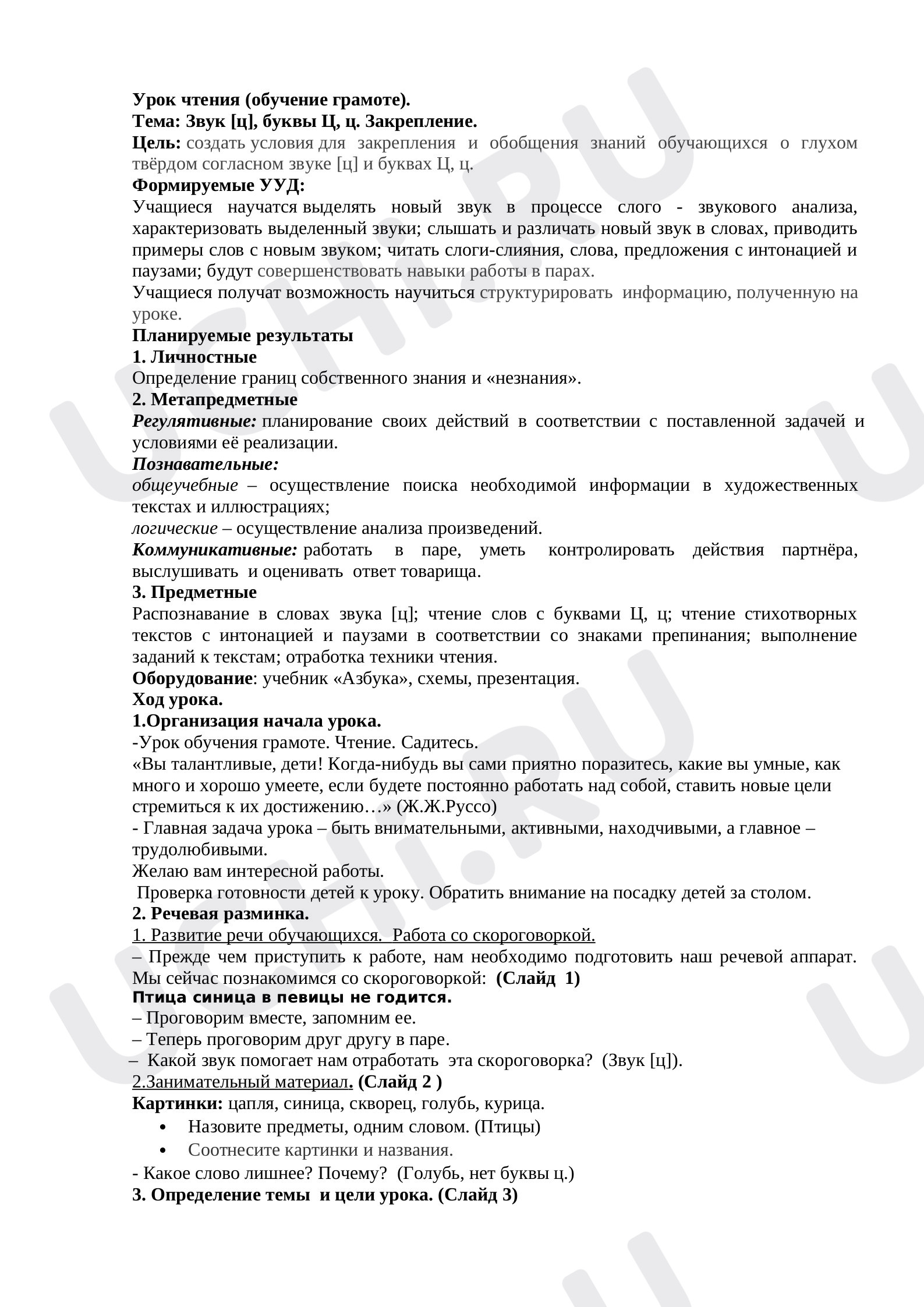 Предпросмотр материала Чтения (обучение грамоте). Тема: Звук [ц], буквы Ц, ц. Закрепление
