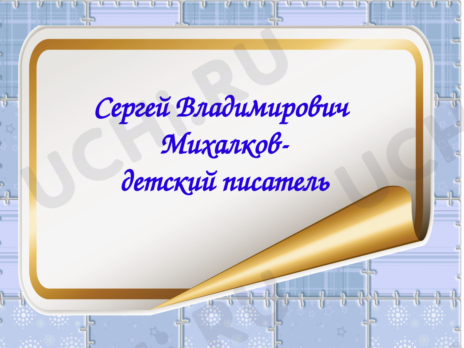Предпросмотр материала С.В.Михалков