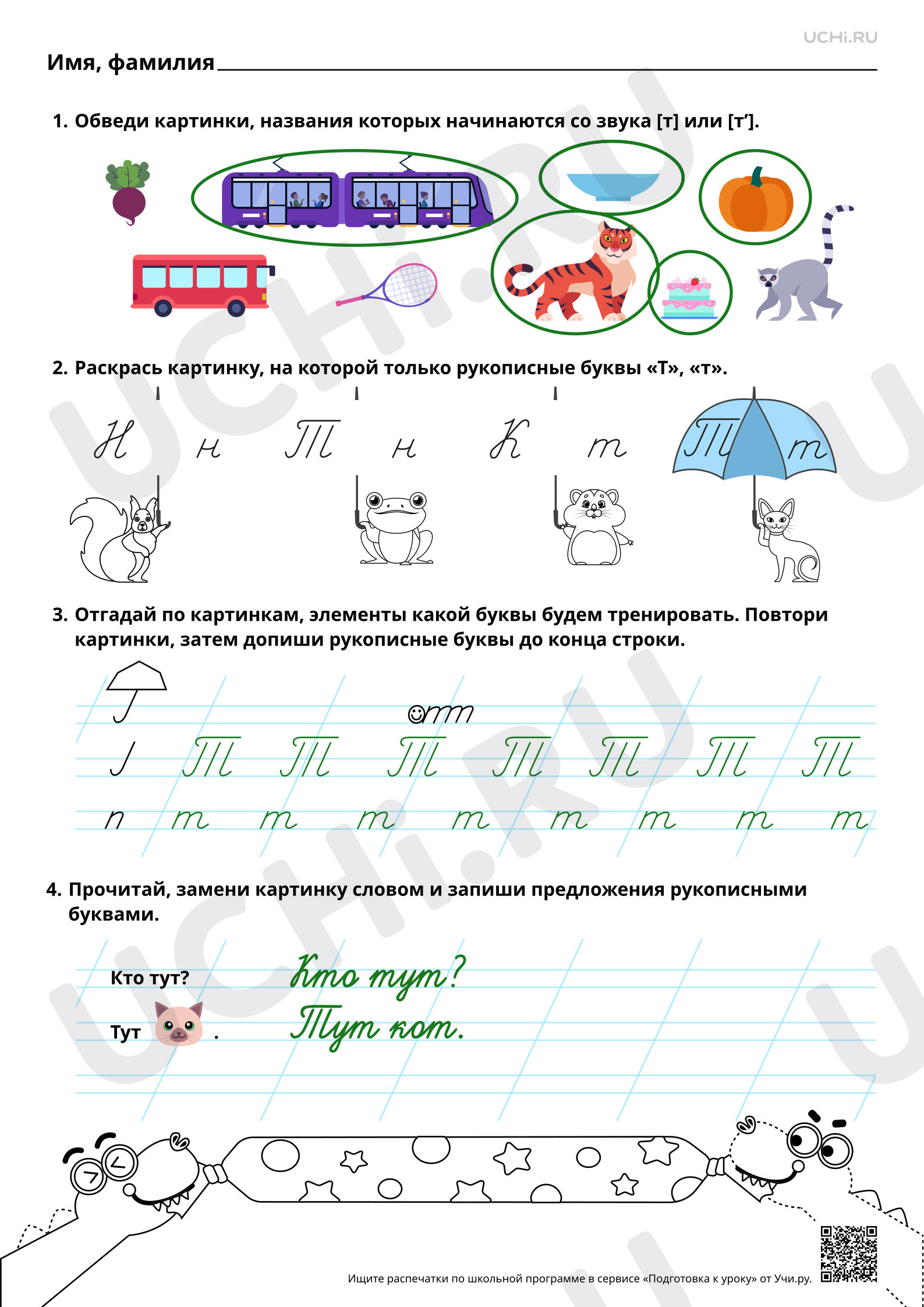 Предпросмотр материала Письмо строчной и заглавной букв Т, т. Ответы