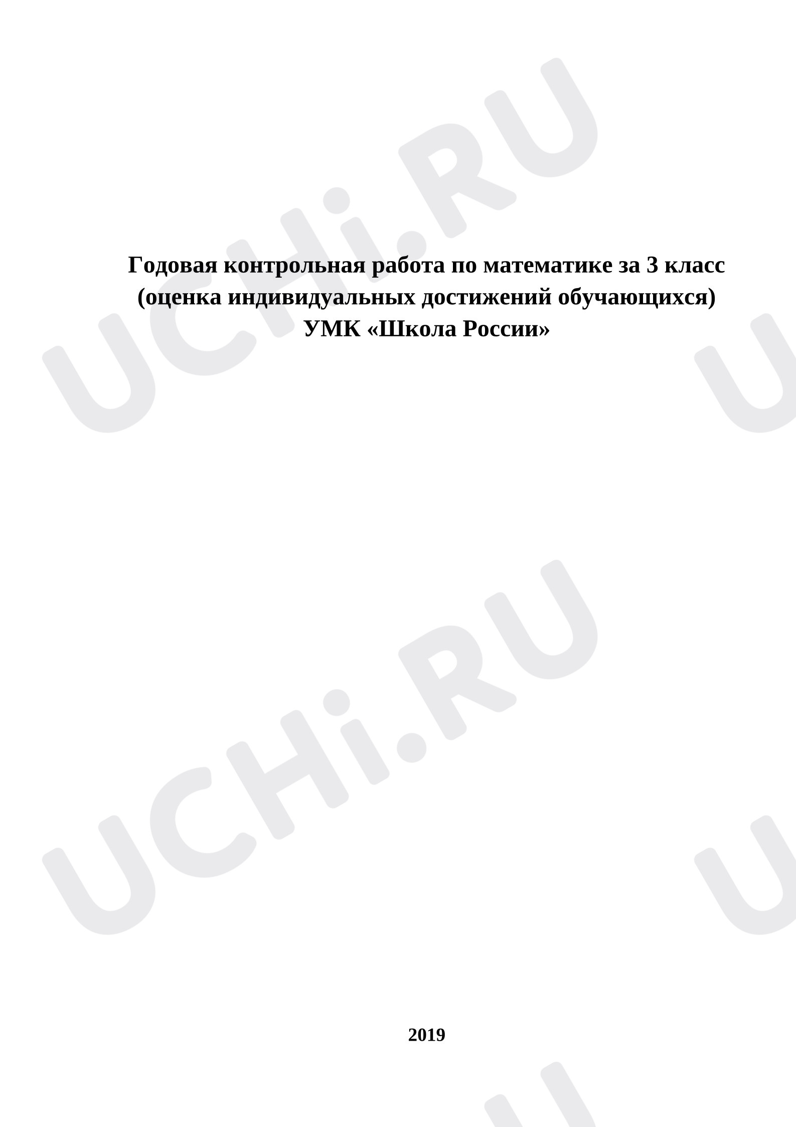 Предпросмотр материала Итоговая годовая работа по математике за 3 класс