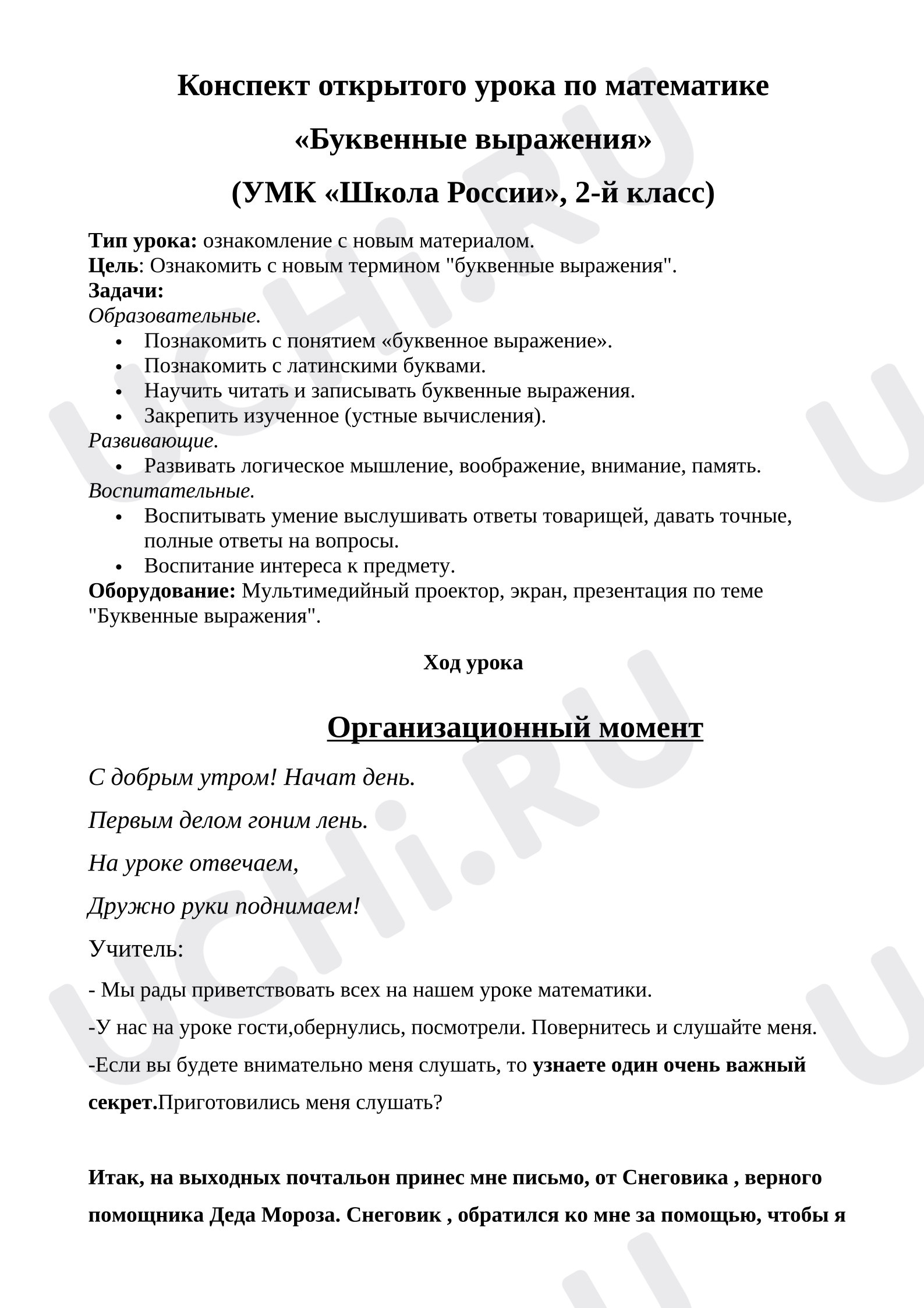 Предпросмотр материала План урока математики. Буквенные  выражения.