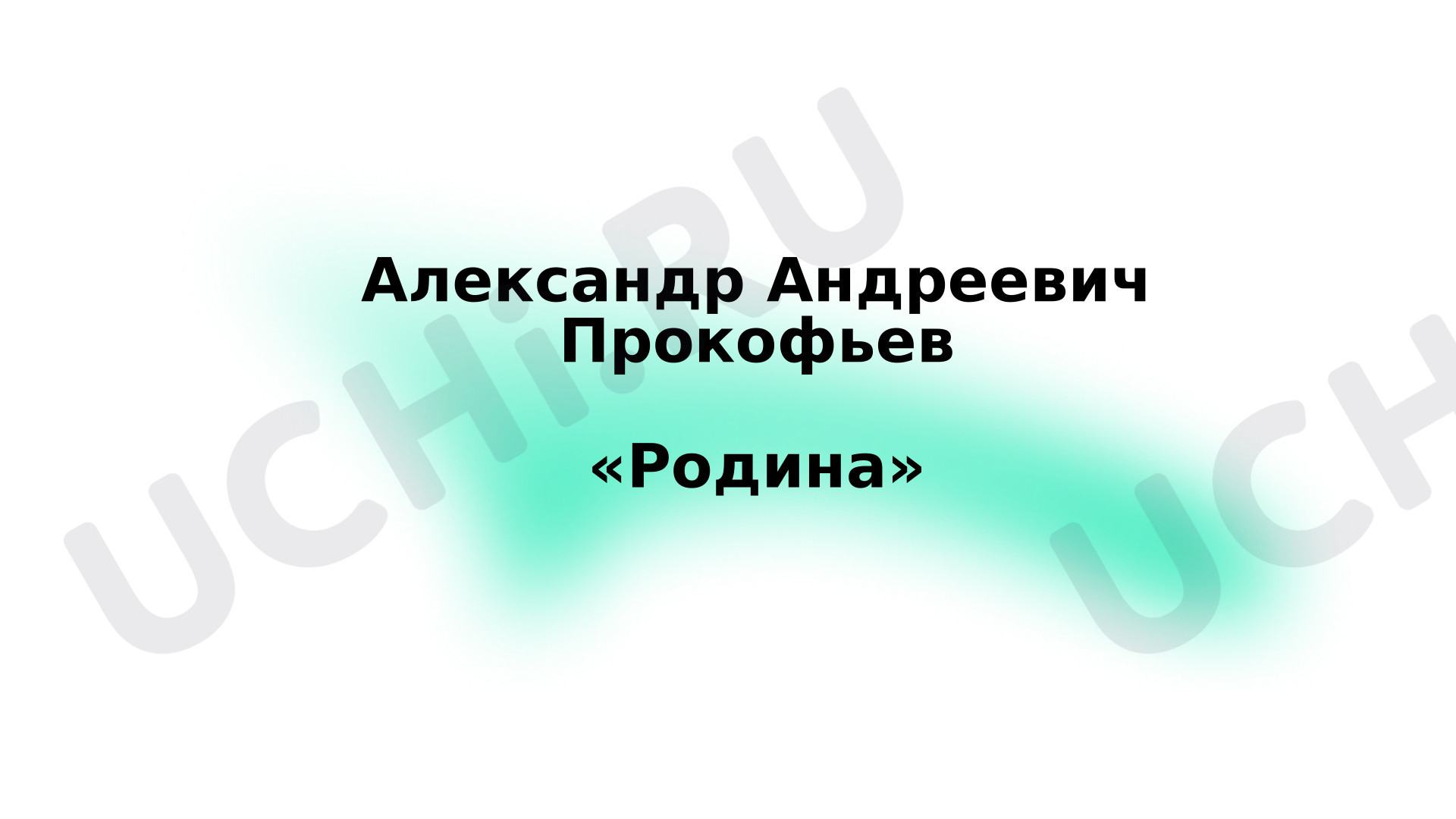 Предпросмотр материала Презентация к уроку литературного чтения. Анализ заголовка стихотворения А.А. Прокофьева «Родина». Соотнесение заголовка с главной мыслью произведения."