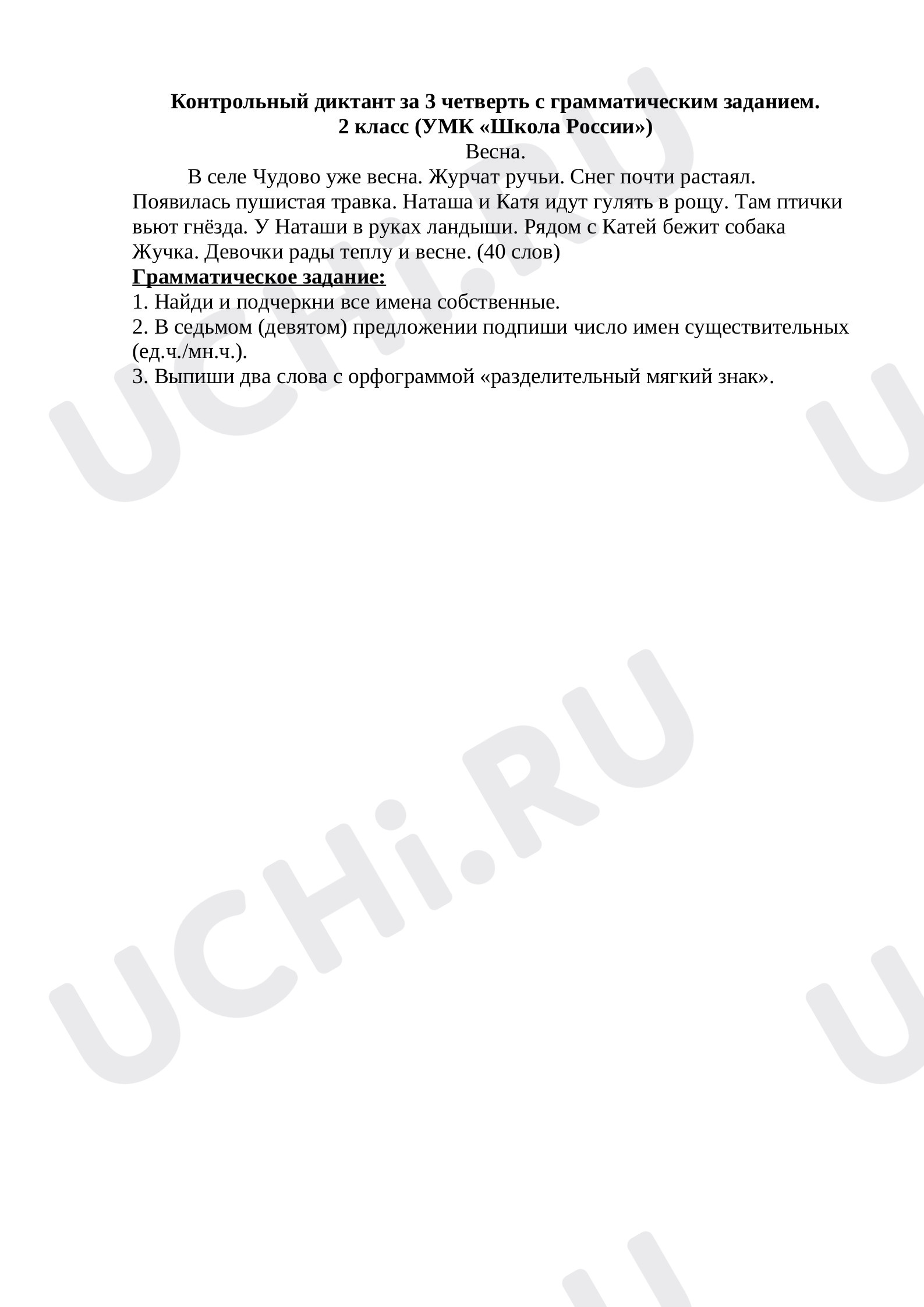 Контрольный диктант за 3 четверть с грамматическим заданием. 2 класс (УМК «Школа  России»): Диктант | Учи.ру