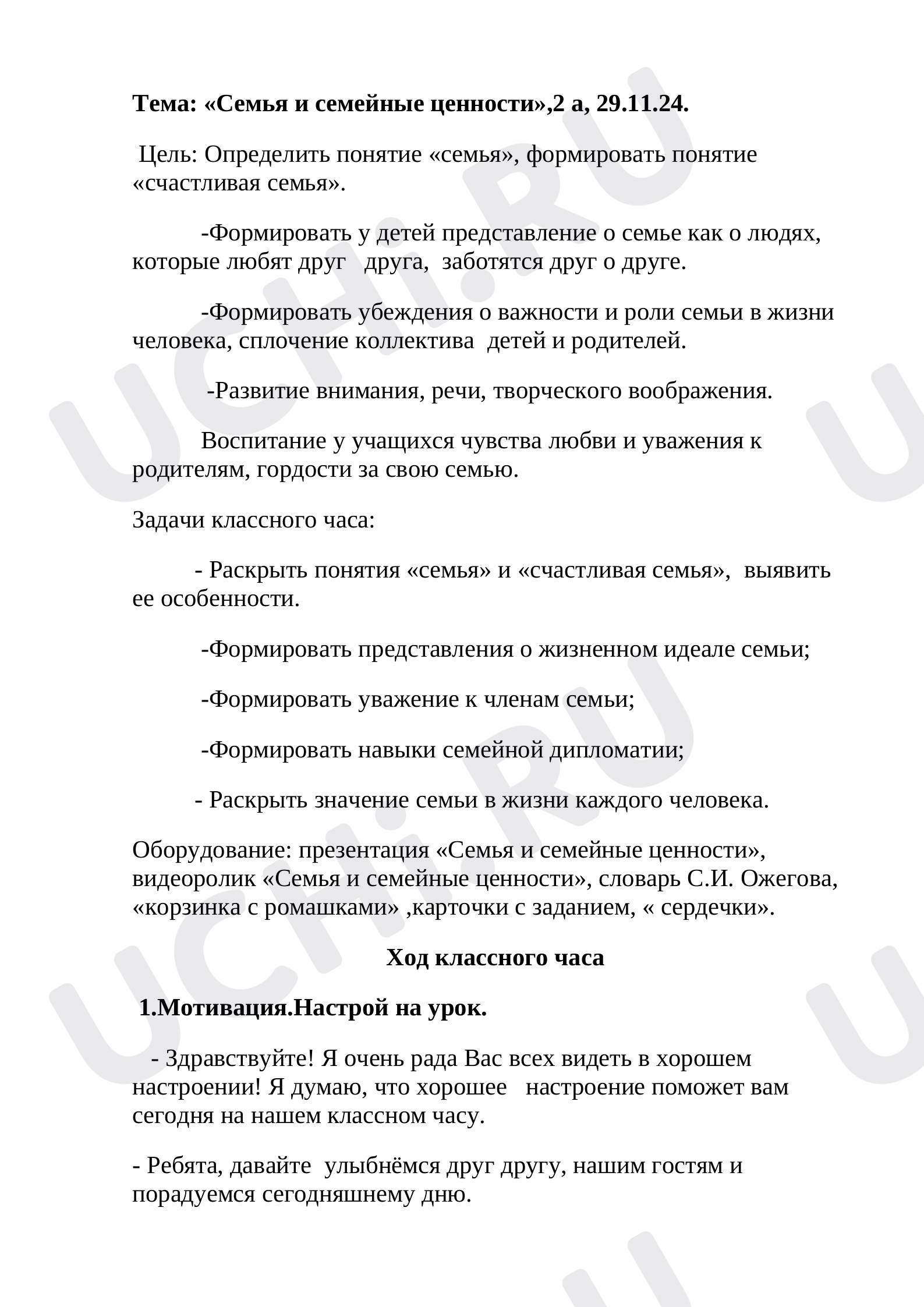 Предпросмотр материала Классный час по теме: «Семья и семейные ценности»