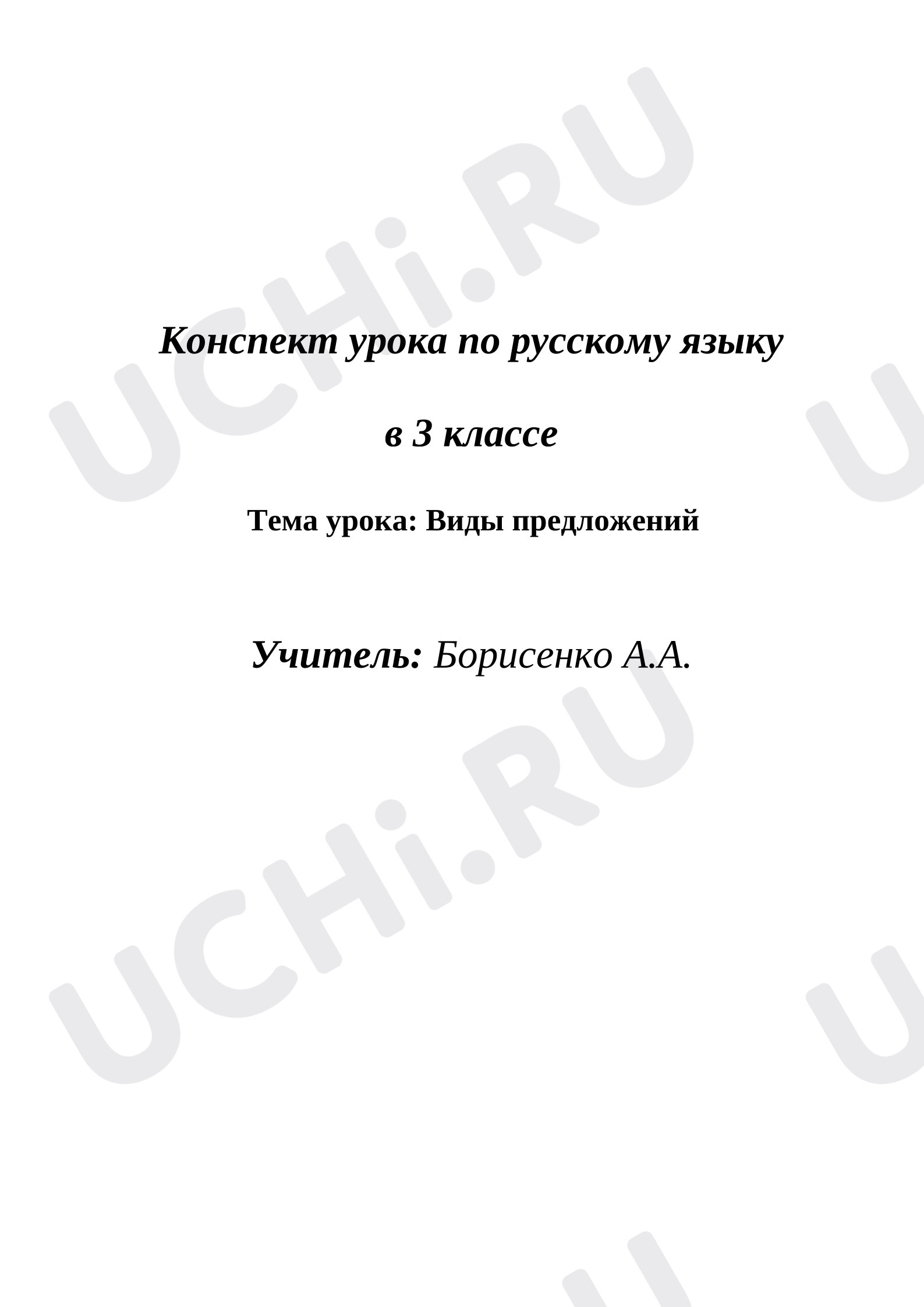 Предпросмотр материала Конспект урока русского языка по теме "Виды предложений"
