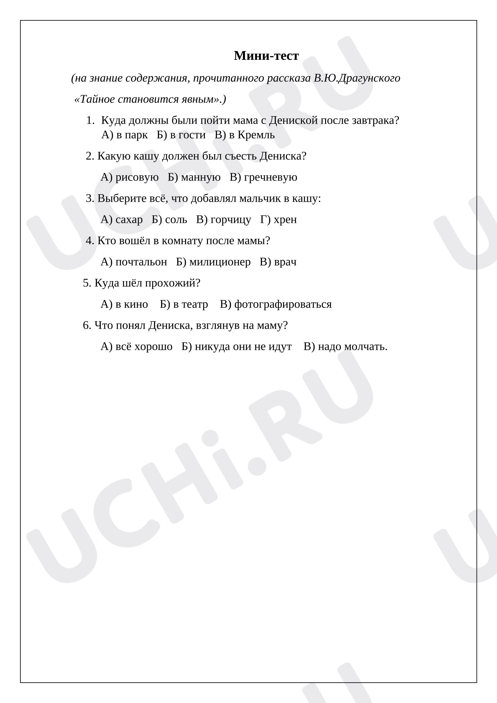 Предпросмотр материала Мини-тест к уроку литературного чтения. Драгунский «Тайное становится явным»