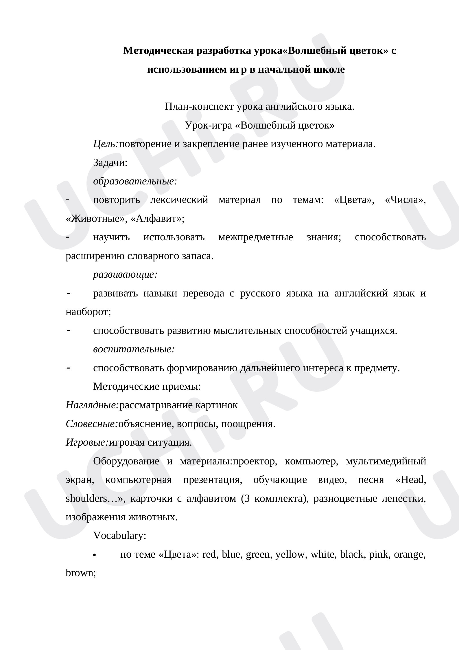 Предпросмотр материала Методическая разработка урока «Волшебный цветок»