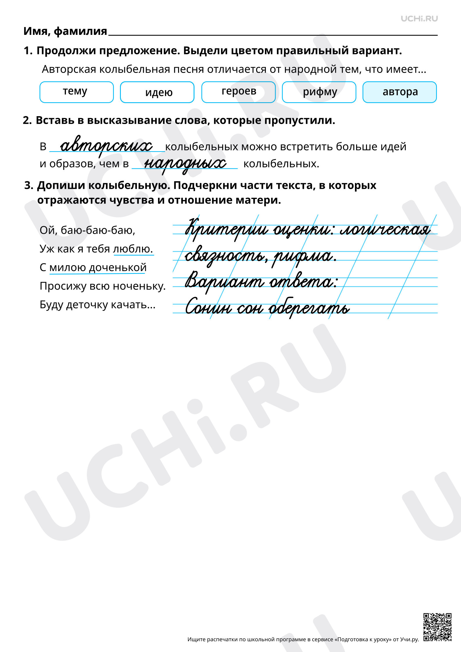 Предпросмотр материала Сравнение народной колыбельной песни и стихотворения А. А. Плещеева «Песня матери». Ответы
