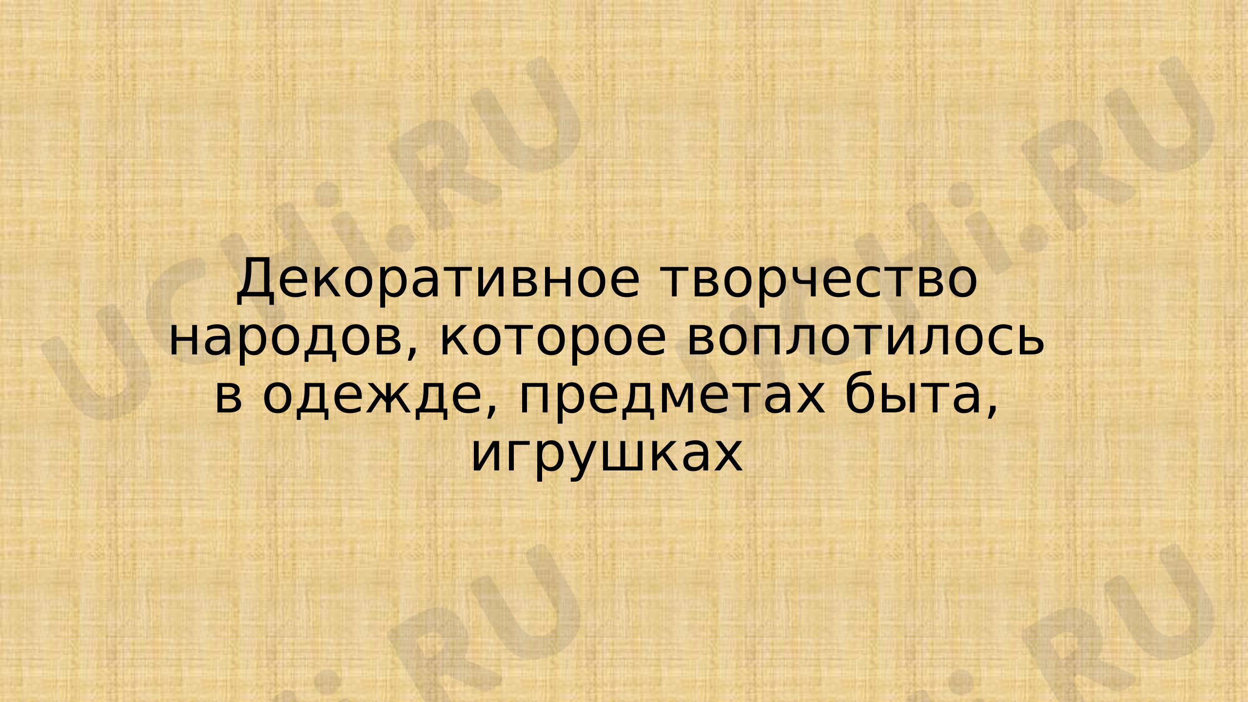 Предпросмотр материала Декоративное творчество народов