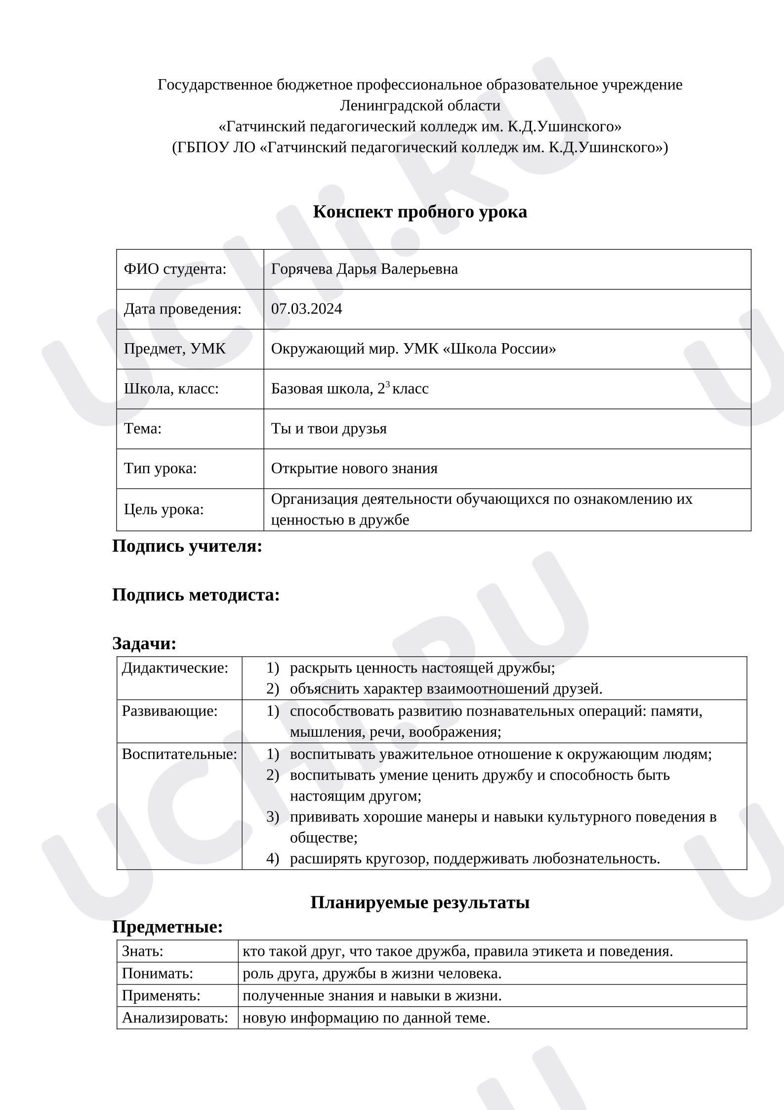Предпросмотр материала План урока окружающего мира. Ты и твои друзья.