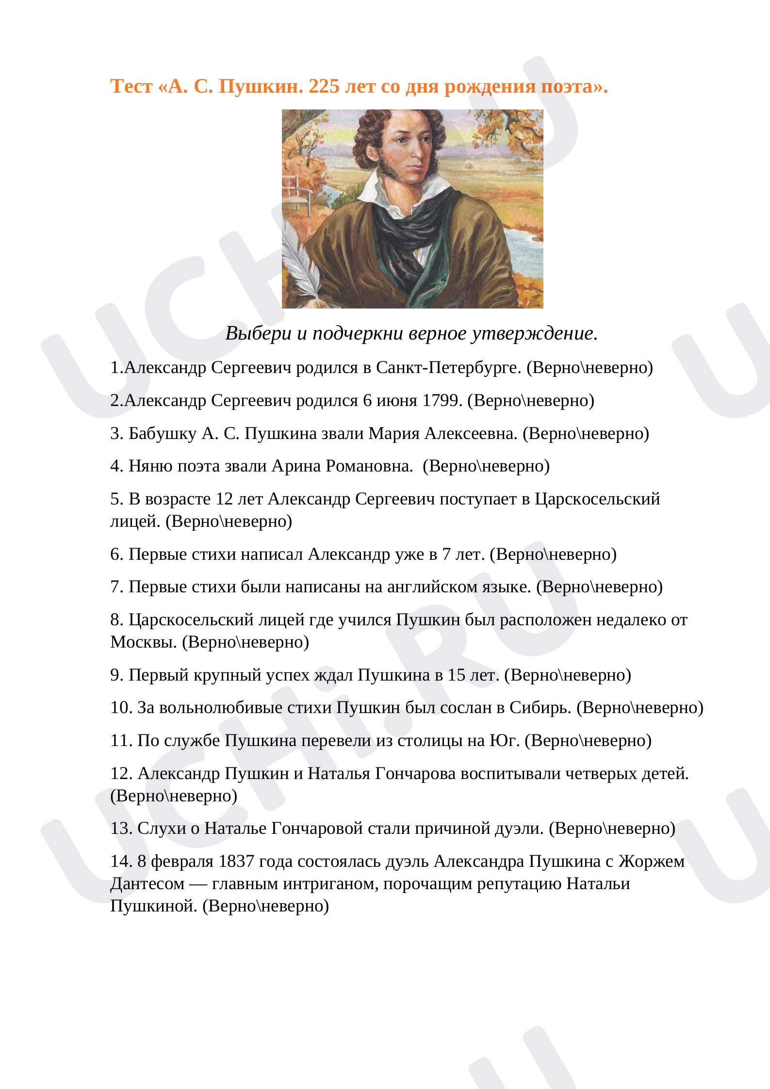Предпросмотр материала Тест «А. С. Пушкин. 225 лет со дня рождения поэта»