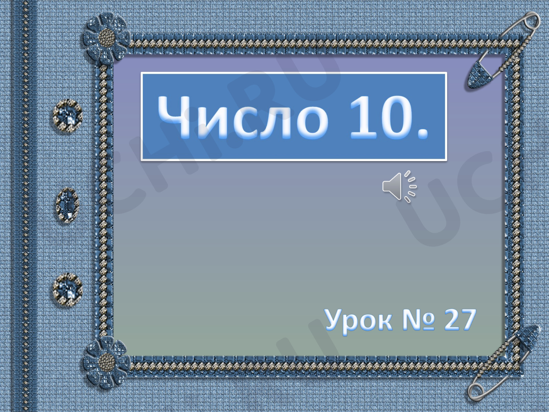Предпросмотр материала Презентация к уроку математики. Число 10.