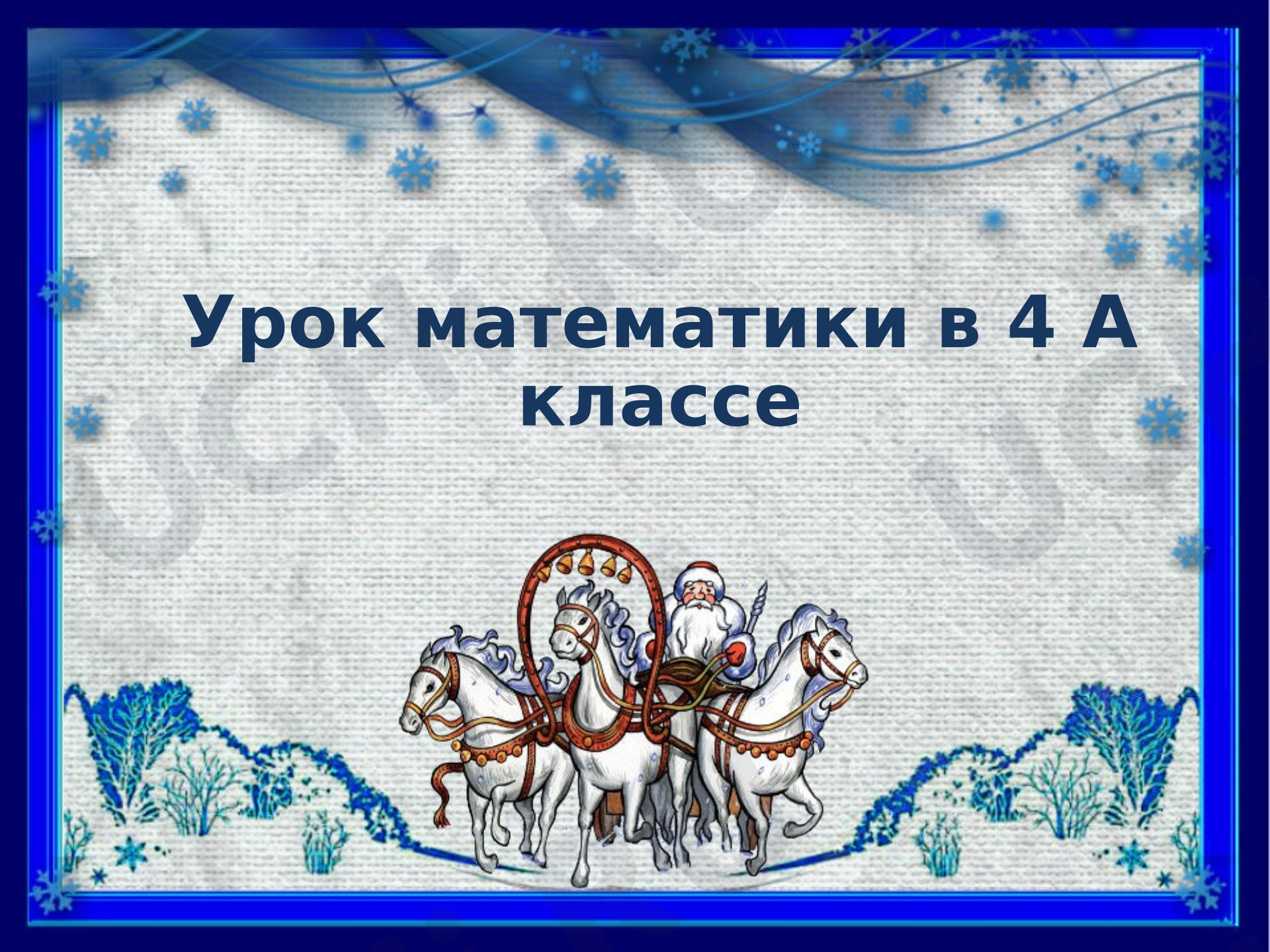 Предпросмотр материала Презентация к уроку математики. Умножение на числа оканчивающиеся нулями