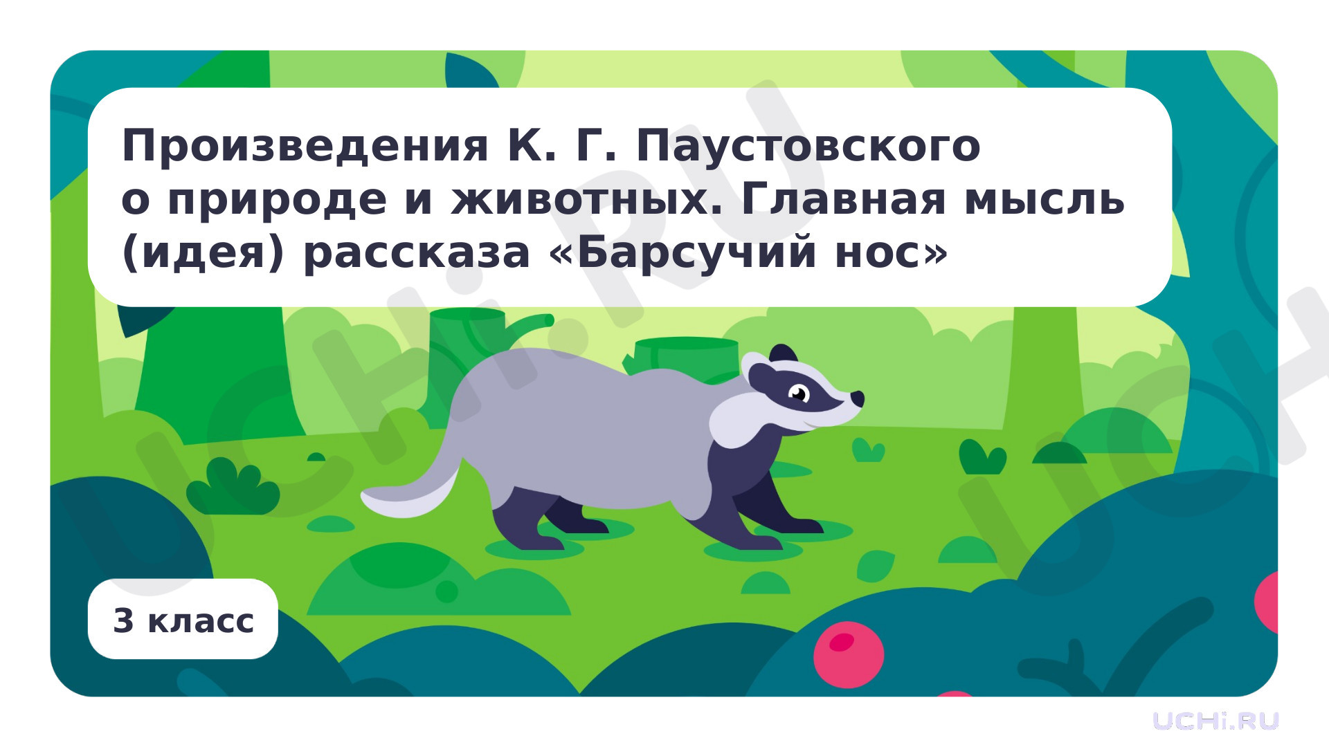 Предпросмотр материала Произведения К. Г. Паустовского о природе и животных. Главная мысль (идея) рассказа «Барсучий нос»