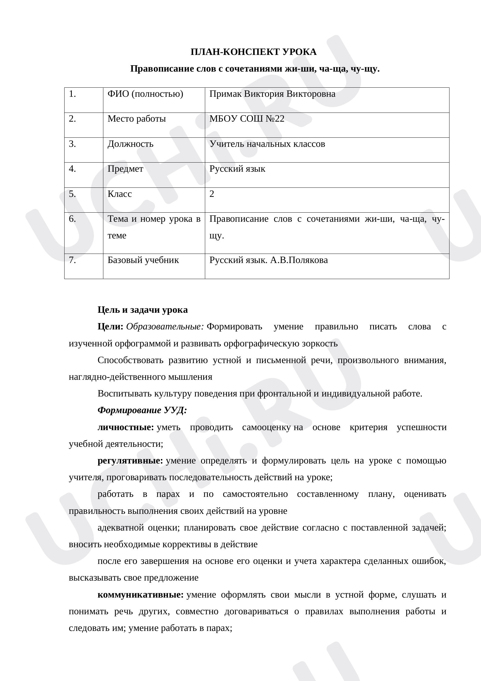 Предпросмотр материала Правописание жи-ши, ча-ща, чу-щу