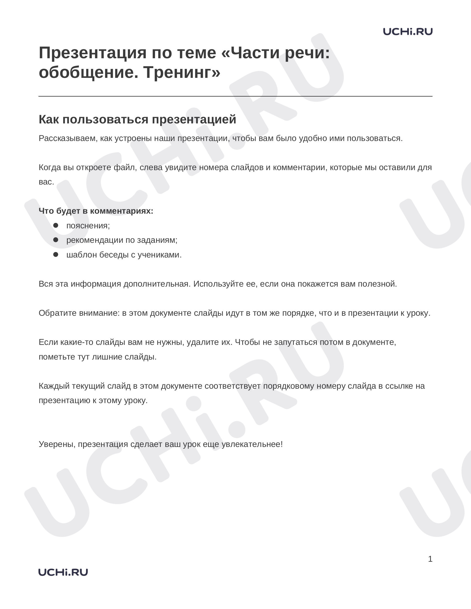 Предпросмотр материала Заметки к презентации «Презентация по теме «Части речи: обобщение. Тренинг»»