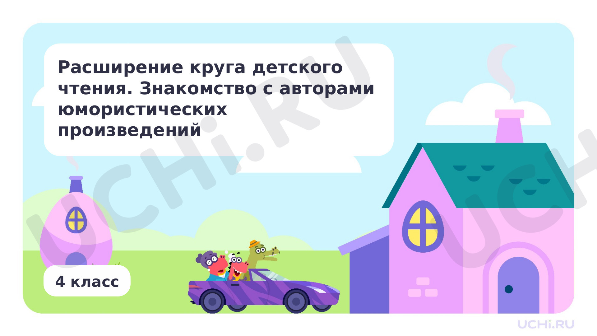 Предпросмотр материала Расширение круга детского чтения. Знакомство с авторами юмористических произведений