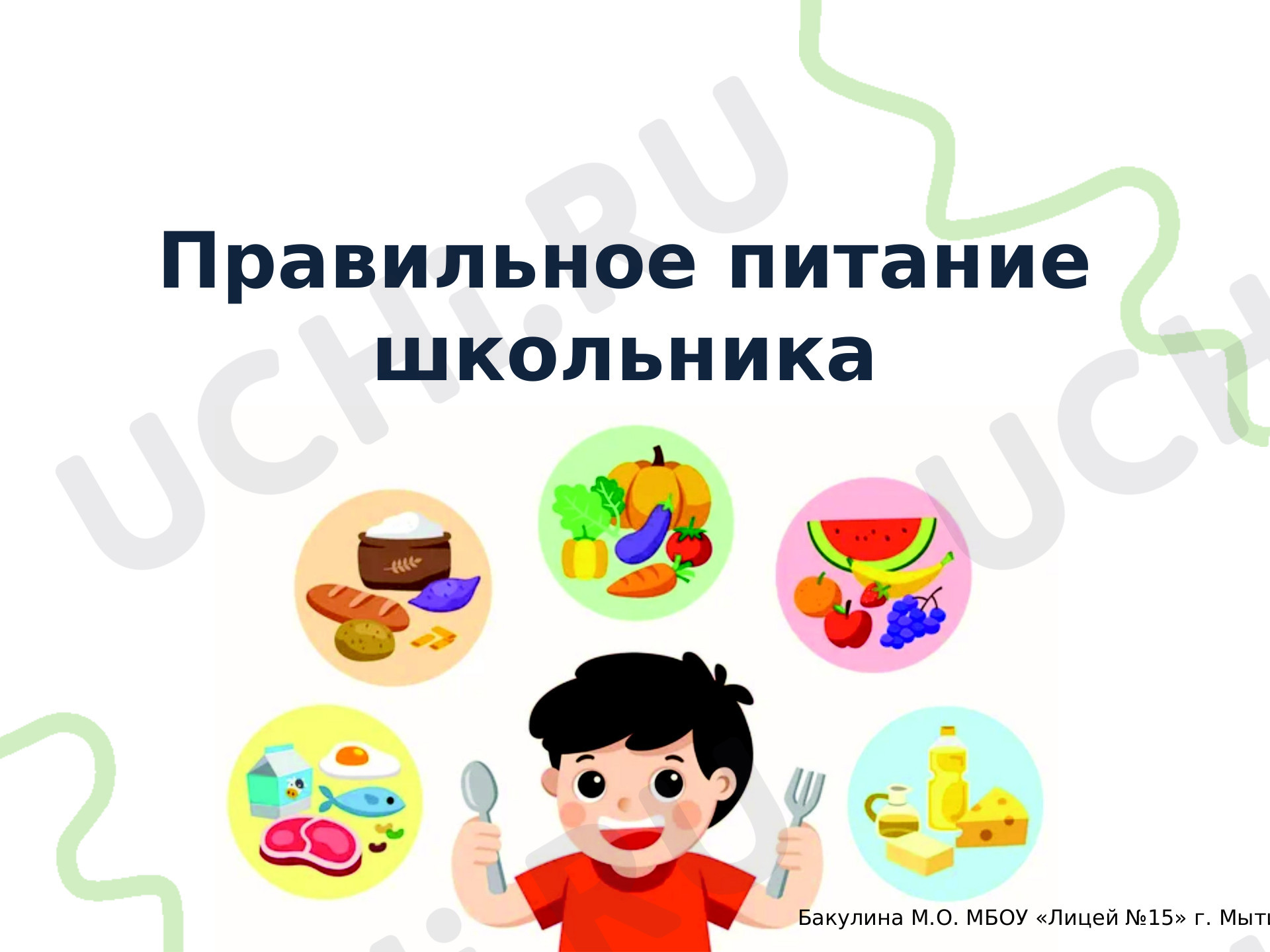 Предпросмотр материала Презентация. Правильное питание школьника