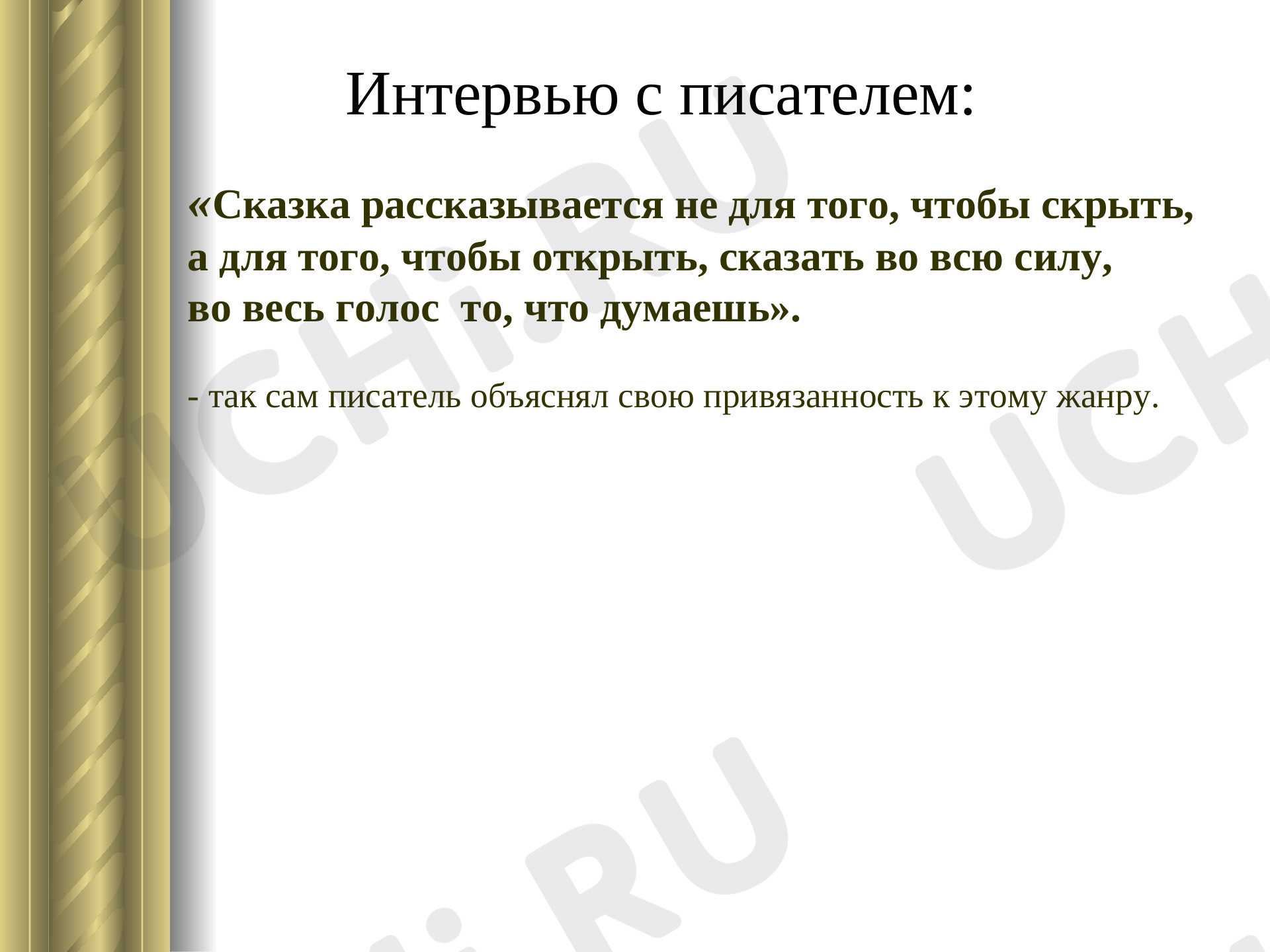 Предпросмотр материала Презентация к уроку литературного чтения в 4 классе. Тема урока: Е.Л.Шварц  «Сказке о потерянном времени». Нравственный смысл произведения.