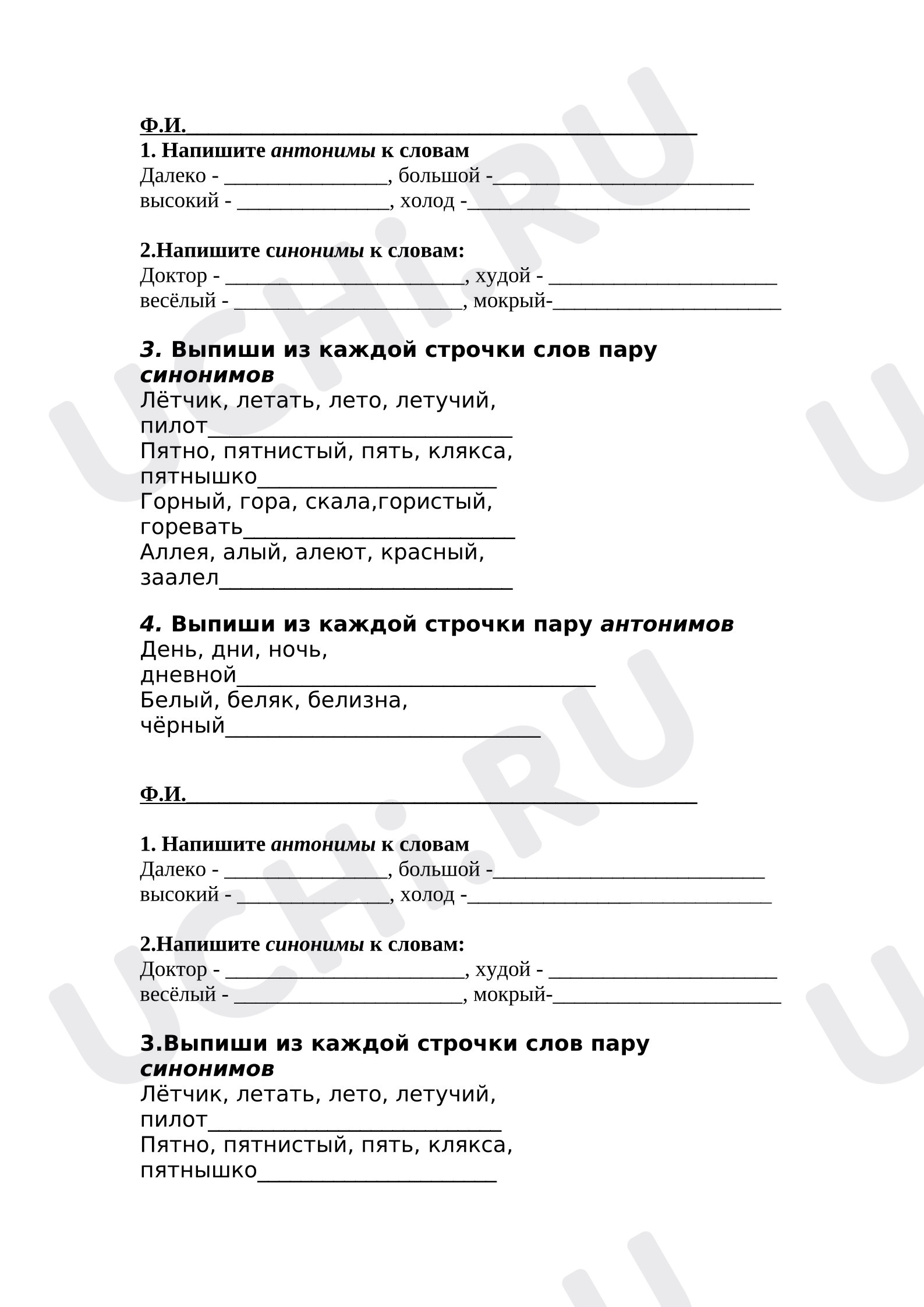 Предпросмотр материала Рабочие листы к уроку русского языка. Антонимы, синонимы.