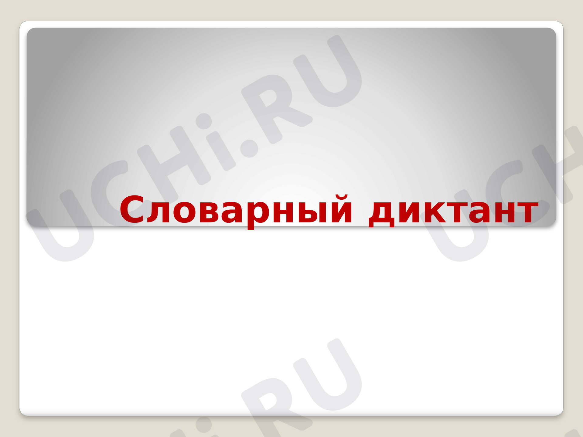 Предпросмотр материала Презентация к уроку русского языка. Словарный диктант