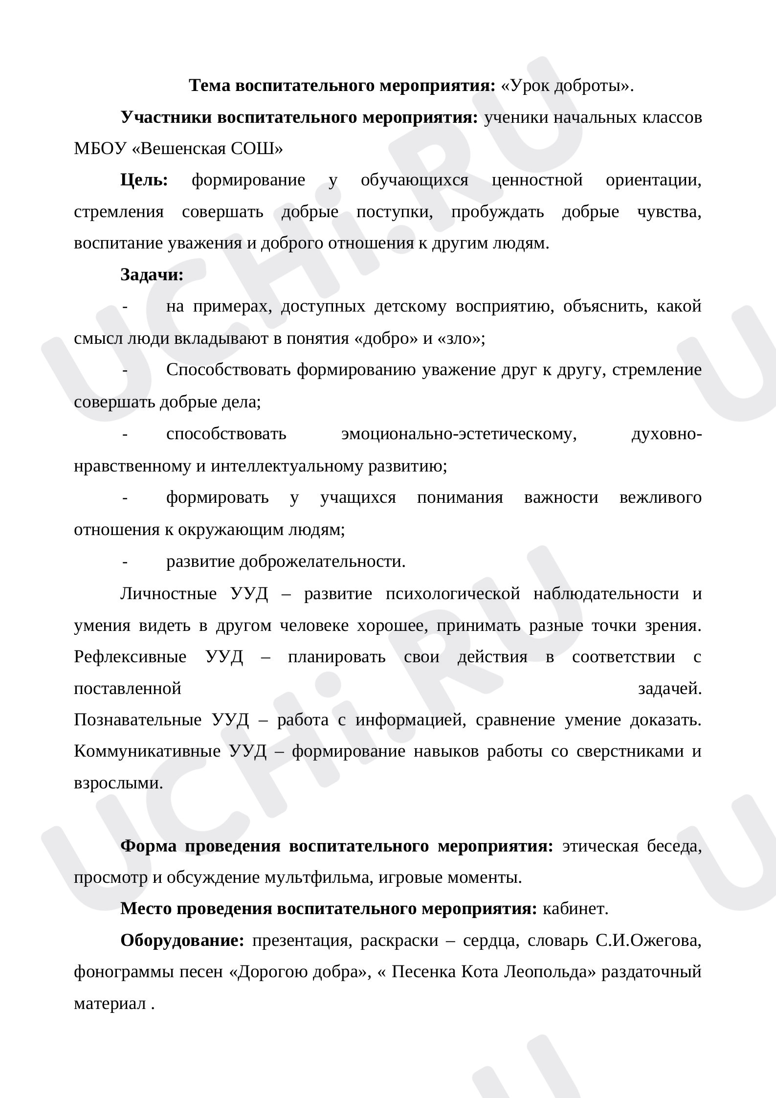 Предпросмотр материала Конспект классного часа. Внеурочное занятие на тему: «Урок добра».