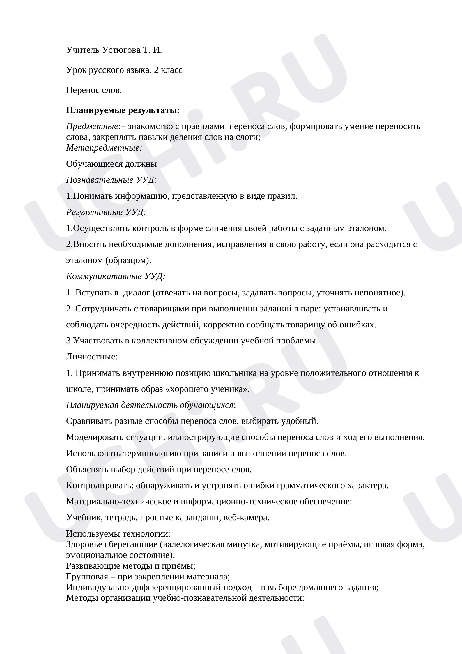 Предпросмотр материала Перенос слова