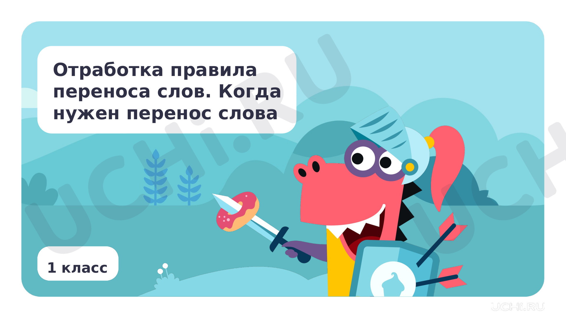 Предпросмотр материала Отработка правила переноса слов. Когда нужен перенос слова