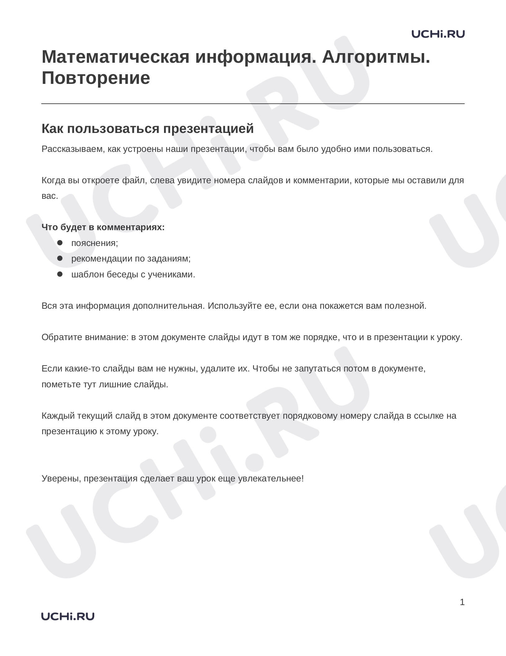 Предпросмотр материала Заметки к презентации «Математическая информация. Алгоритмы. Повторение»