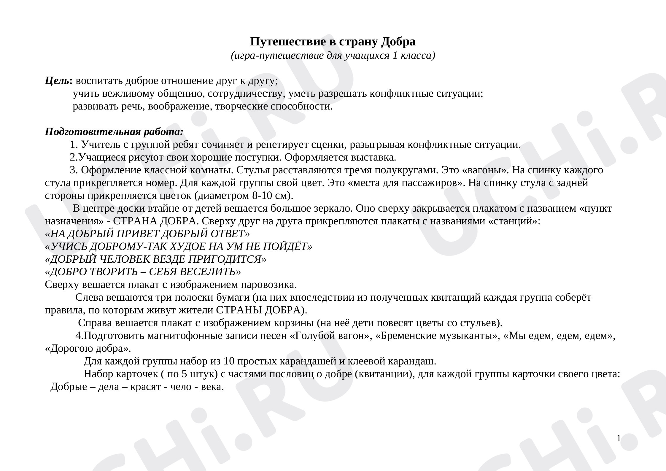 Предпросмотр материала Конспект внеклассного мероприятия, которое проходит в форме игры-путешествия