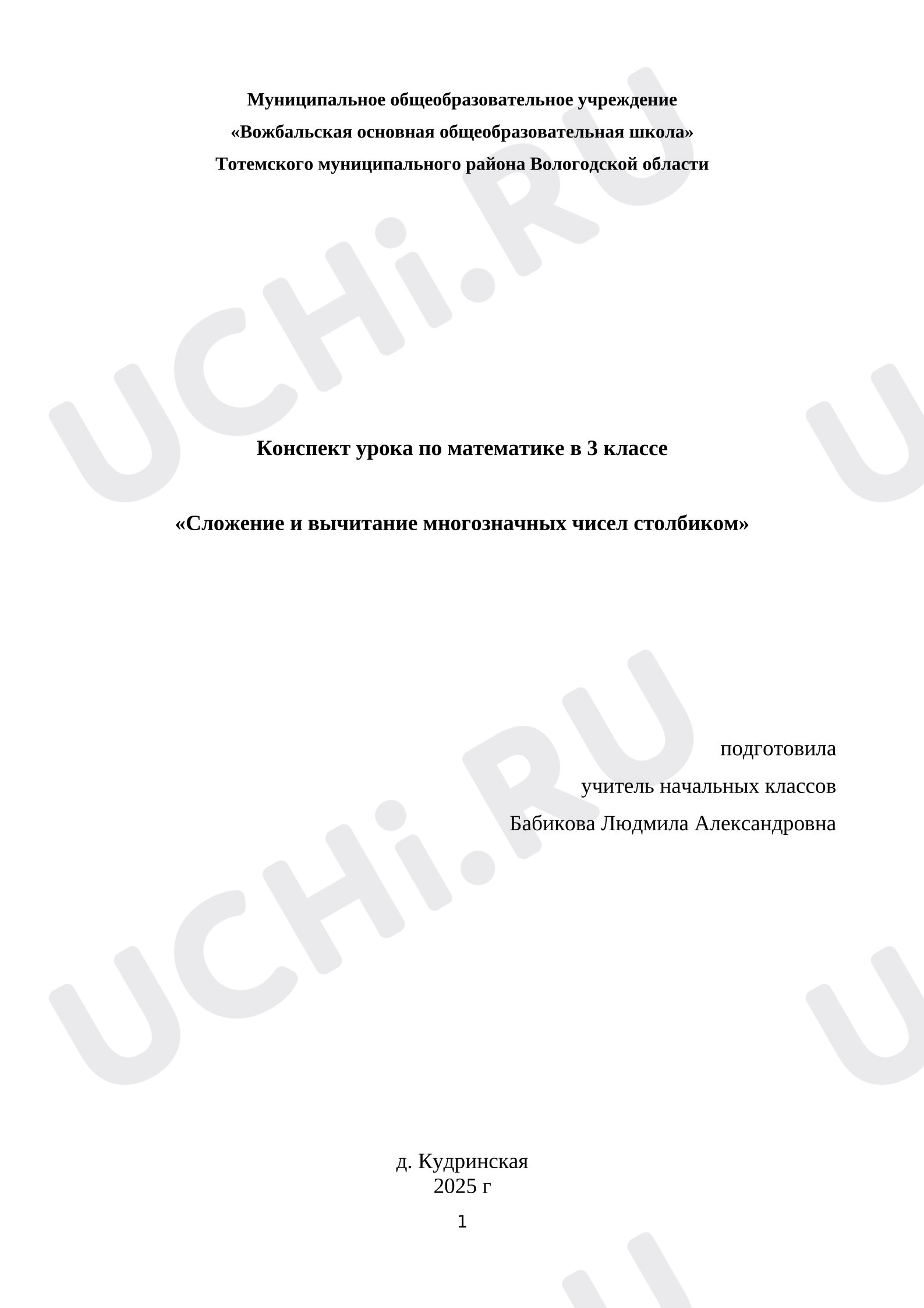 Предпросмотр материала План урока математики. Сложение и вычитание многозначных чисел столбиком.