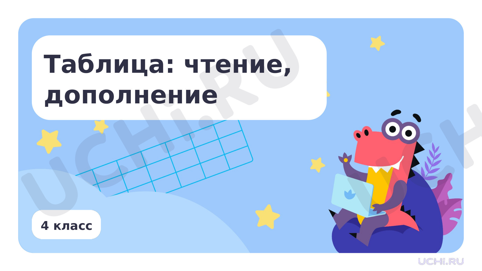 Предпросмотр материала Таблица: чтение, дополнение