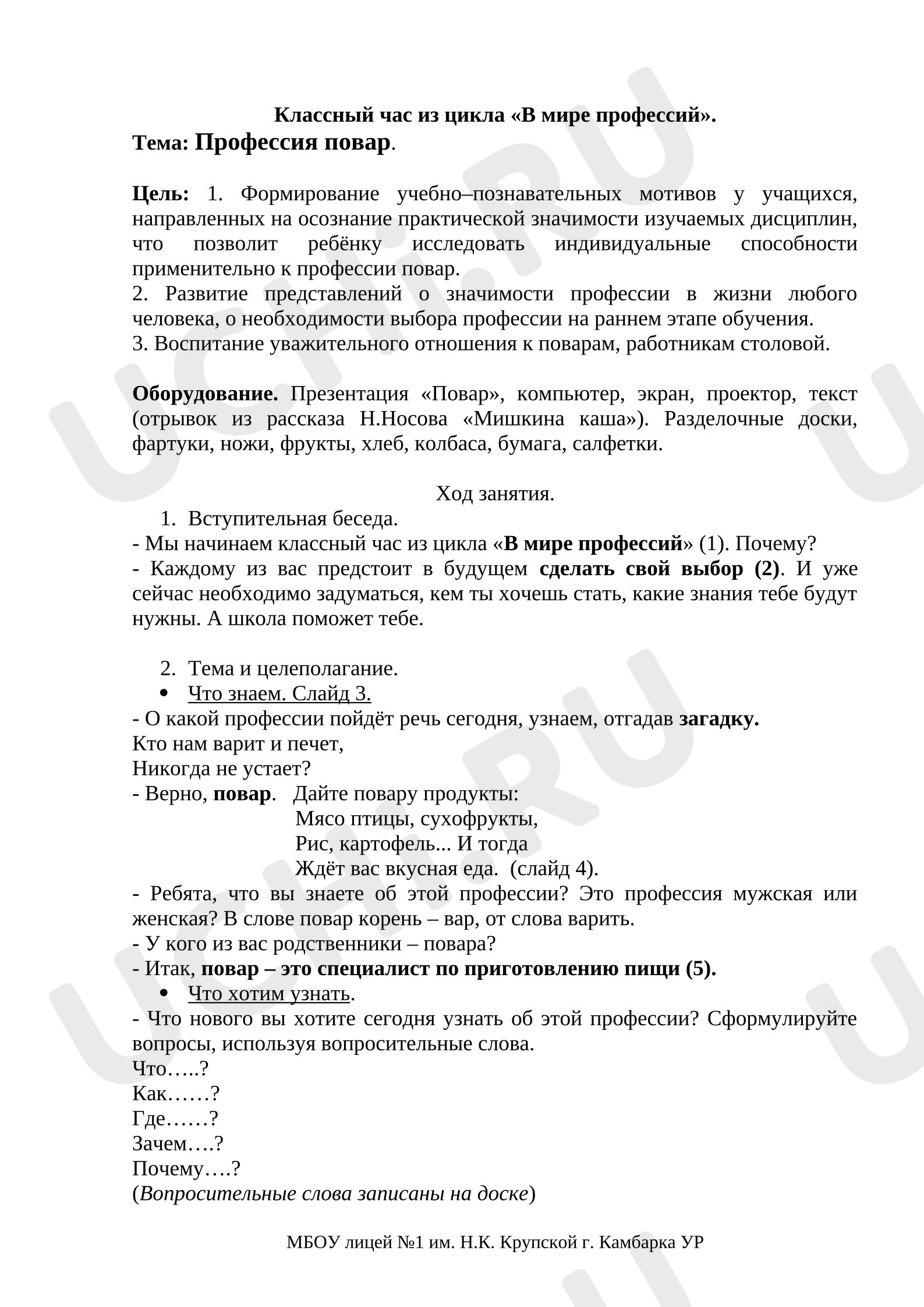 Предпросмотр материала Сценарий занятия "Профессия повар"