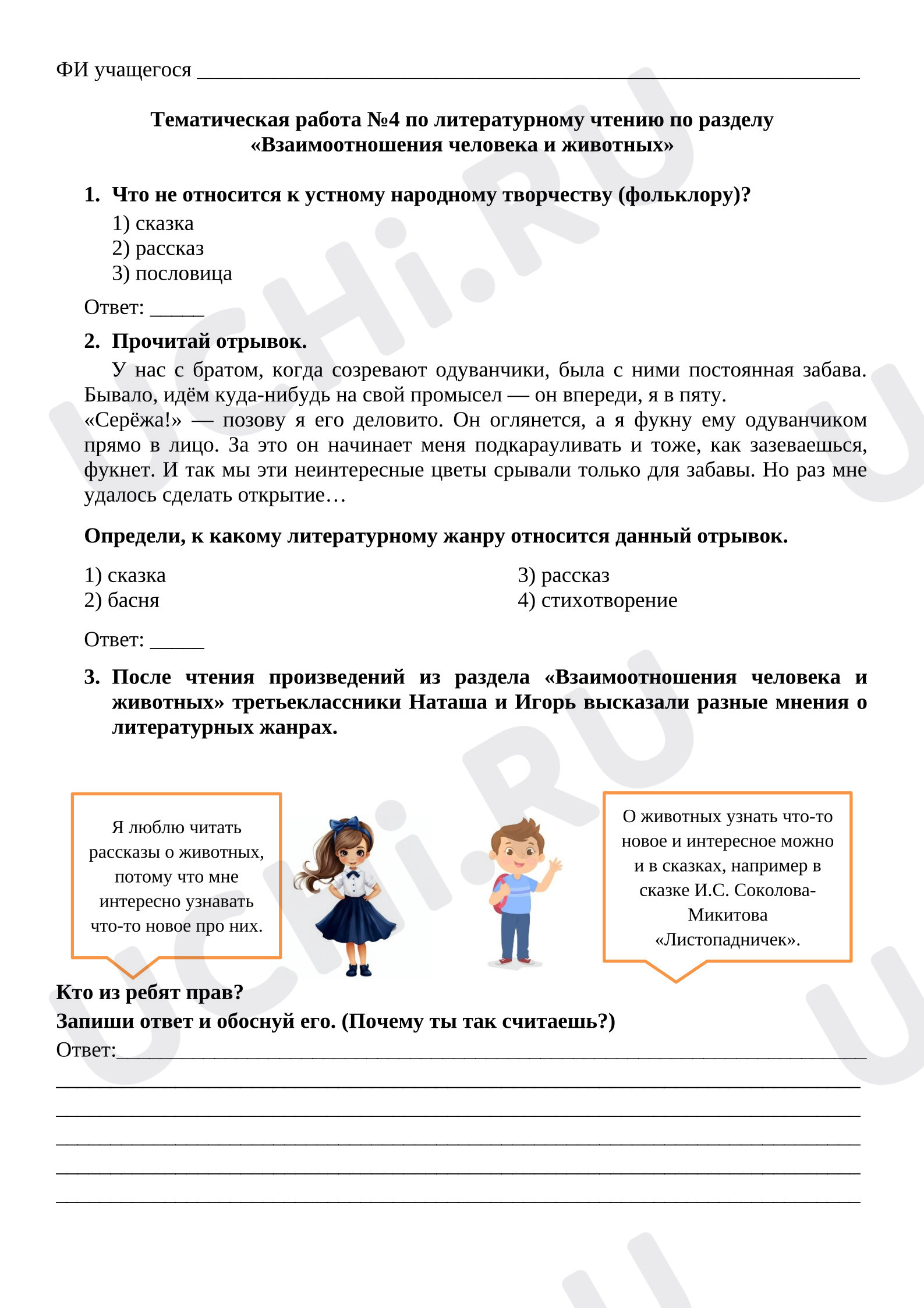 Предпросмотр материала Тематическая работа №4 по литературному чтению по разделу «Взаимоотношения человека и животных»