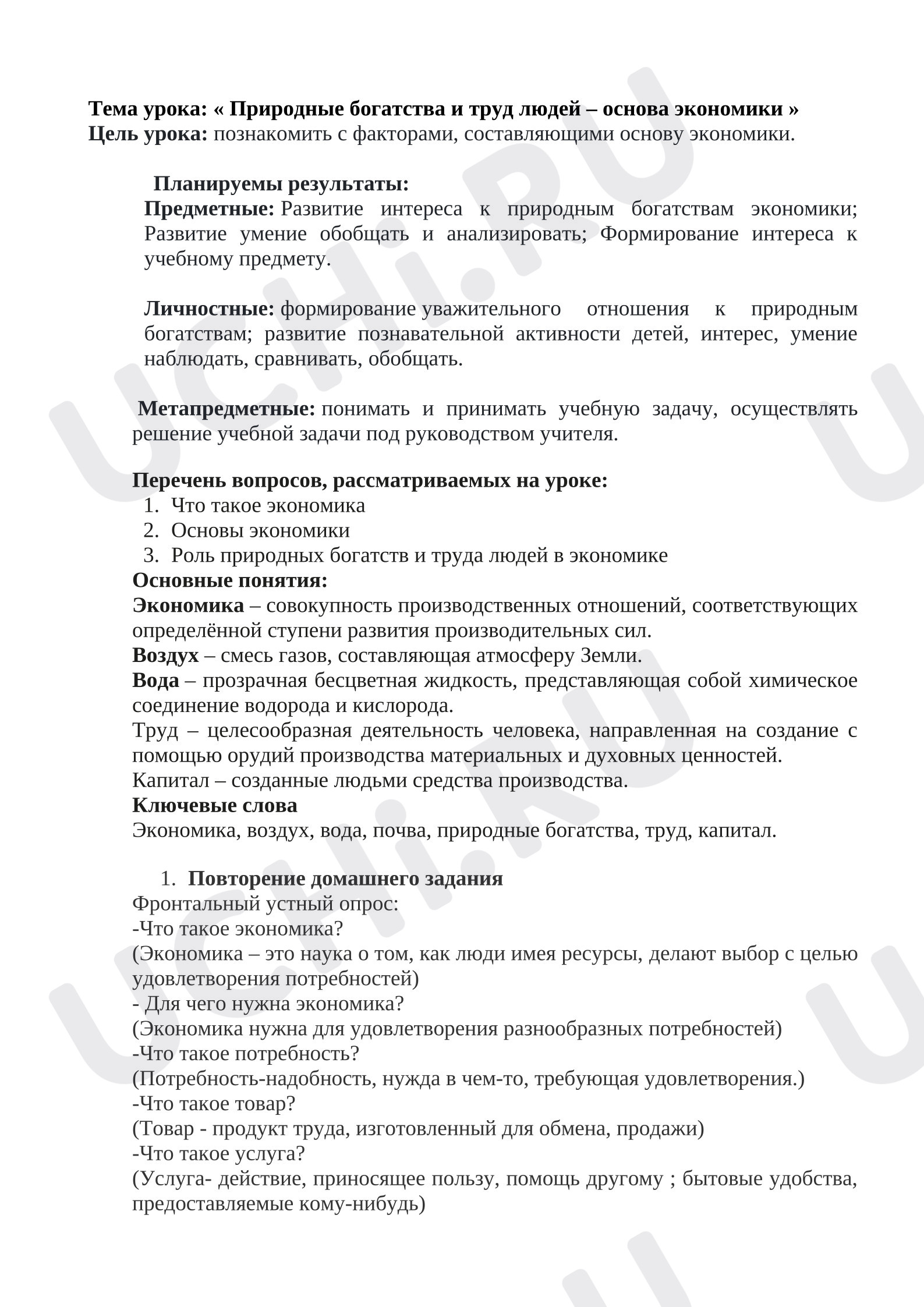 Предпросмотр материала План урока окружающего мира «Природные богатства и труд людей – основа экономики».
