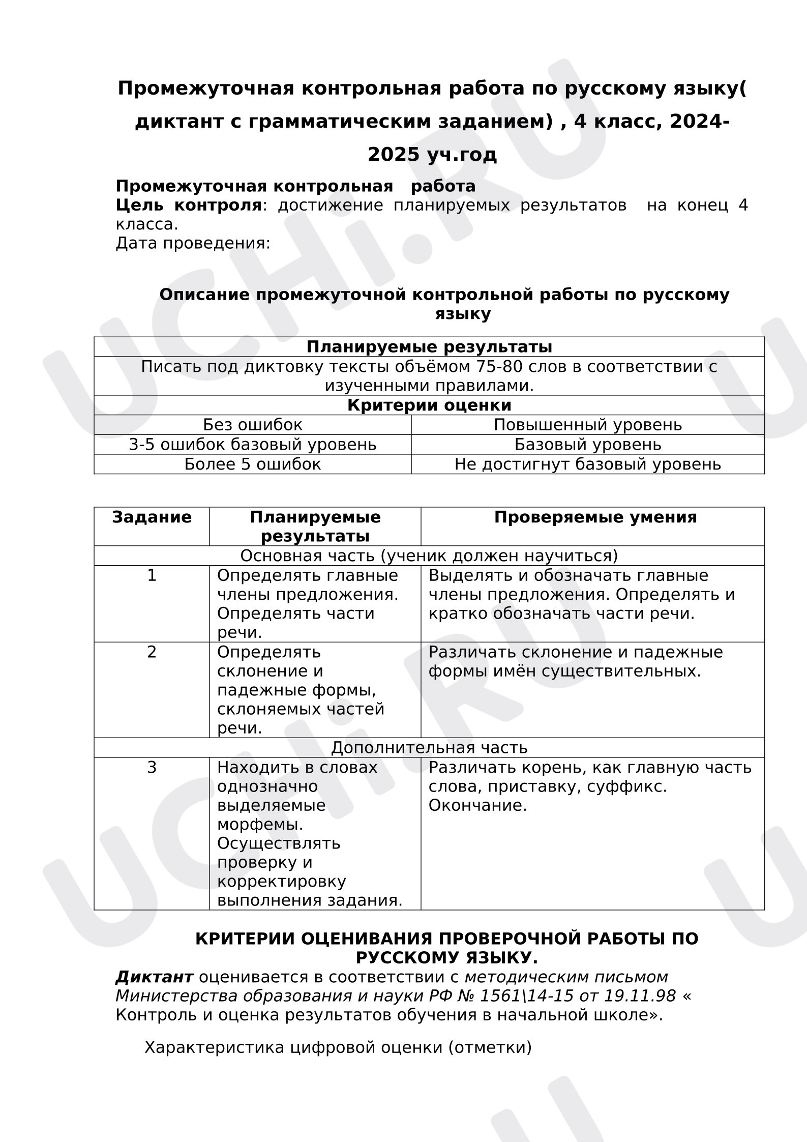 Предпросмотр материала Промежуточная контрольная работа по русскому языку
